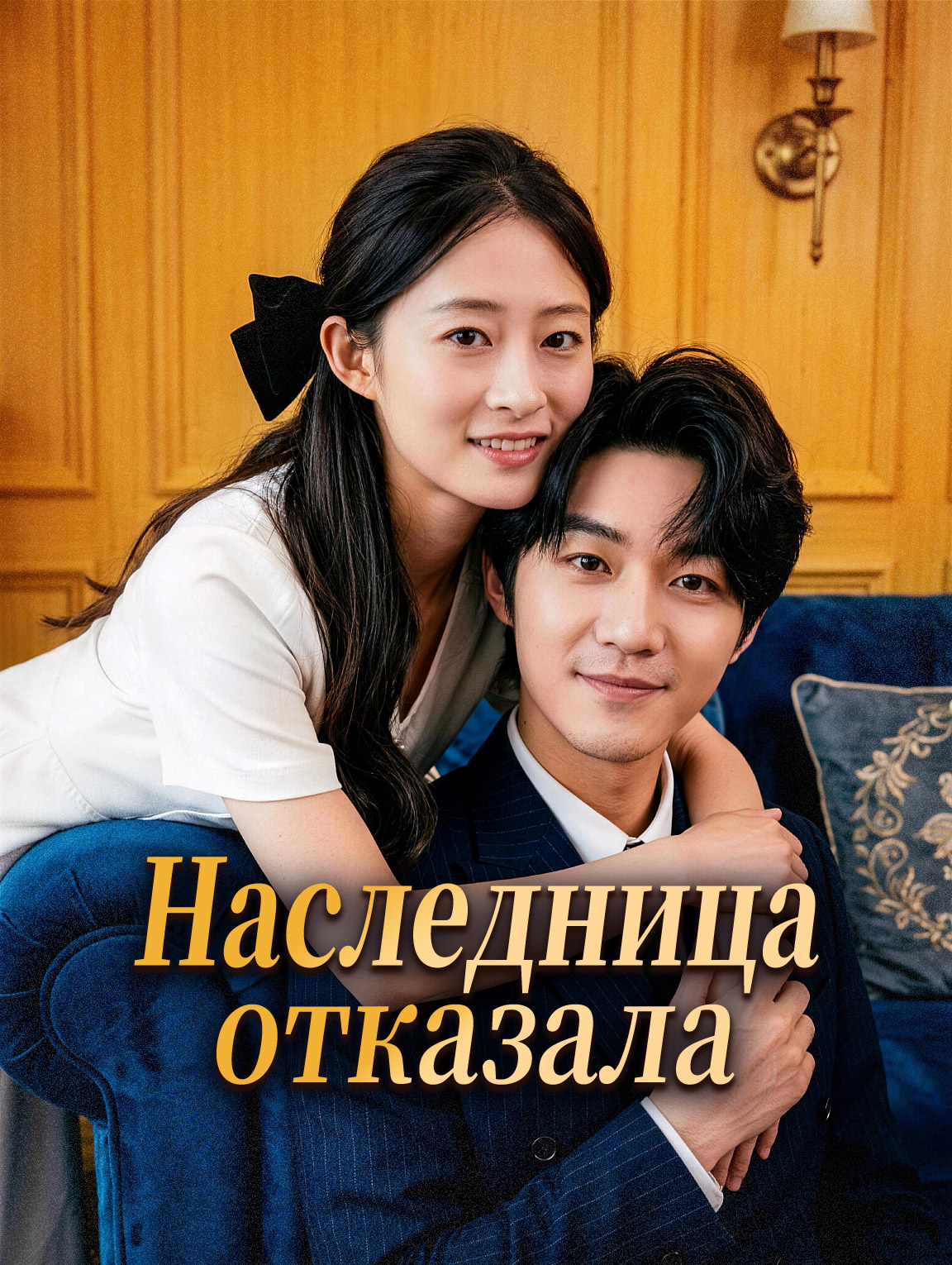 Наследница отказала