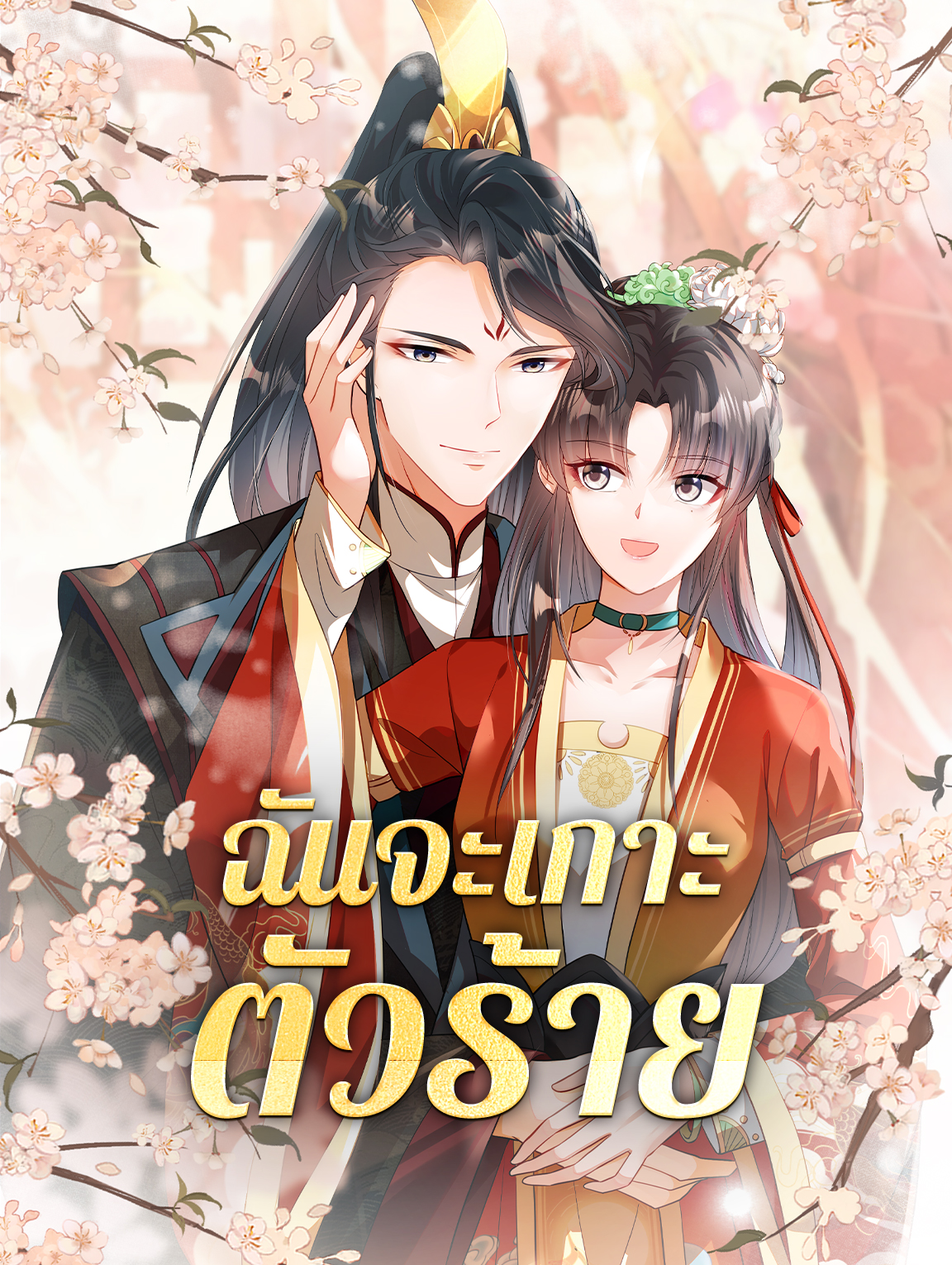 โปสเตอร์ ฉันจะเกาะตัวร้าย