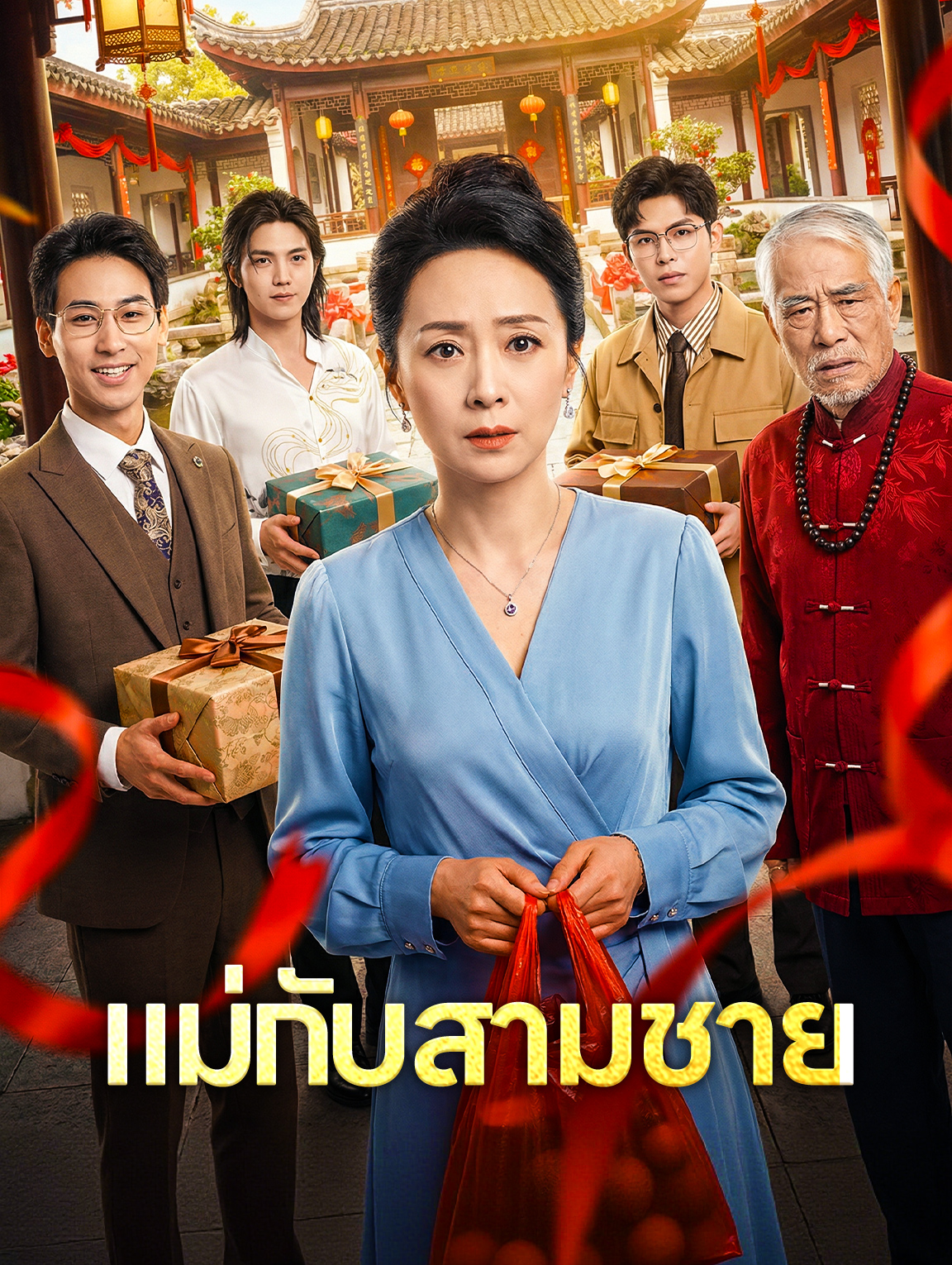 แม่กับสามชาย