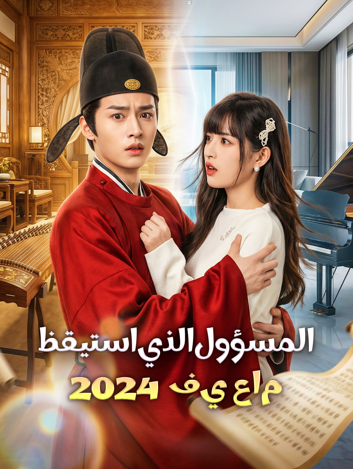المسؤول الذي استيقظ في عام 2024