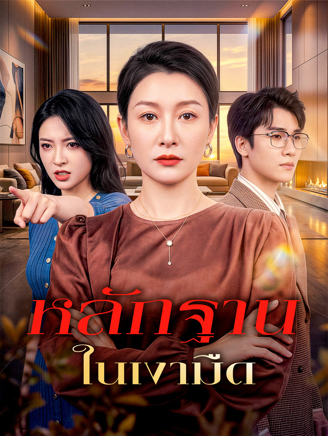 หลักฐาน ในเงามืด