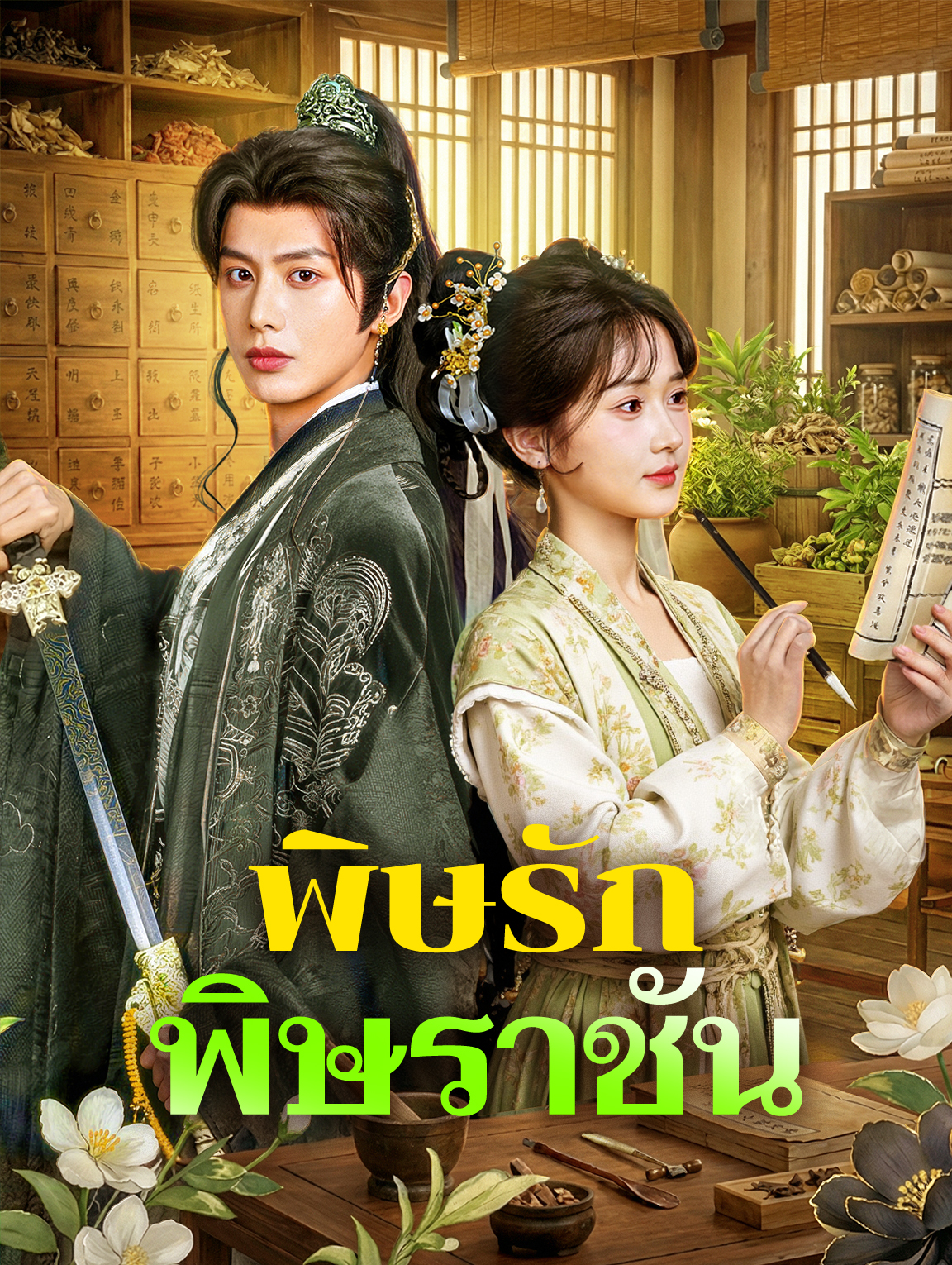 พิษรัก พิษราชัน(พากย์เสียง)