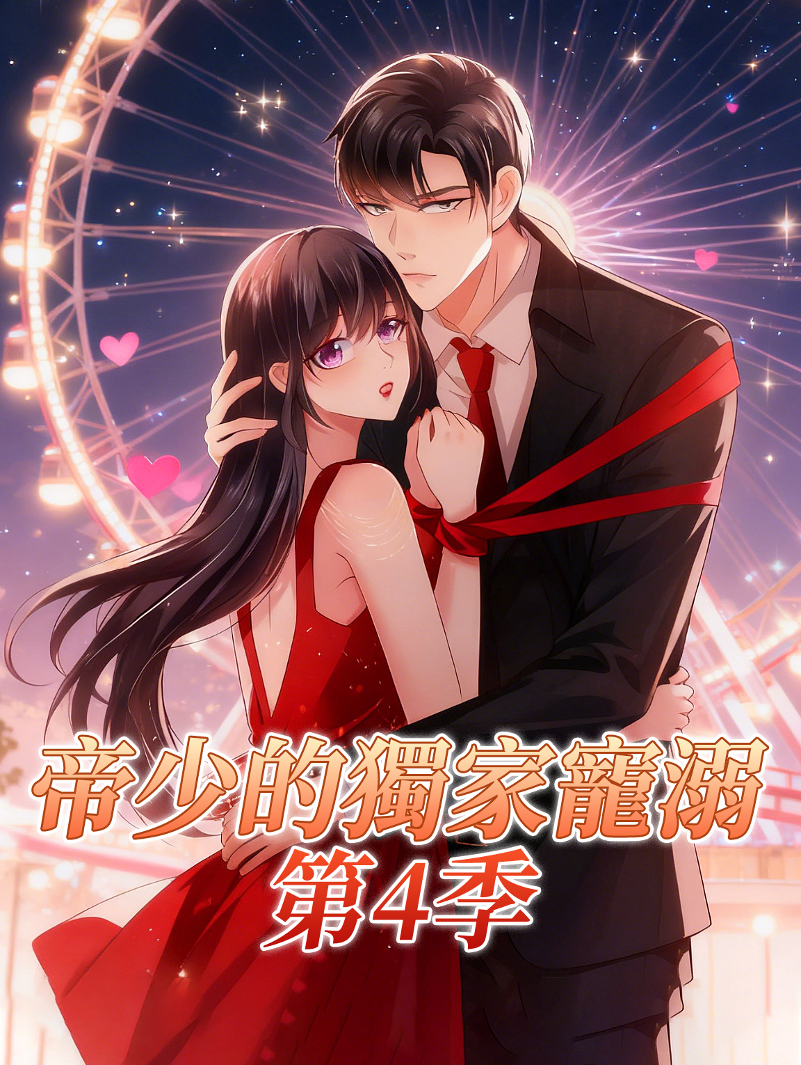 帝少的獨家寵溺 第4季