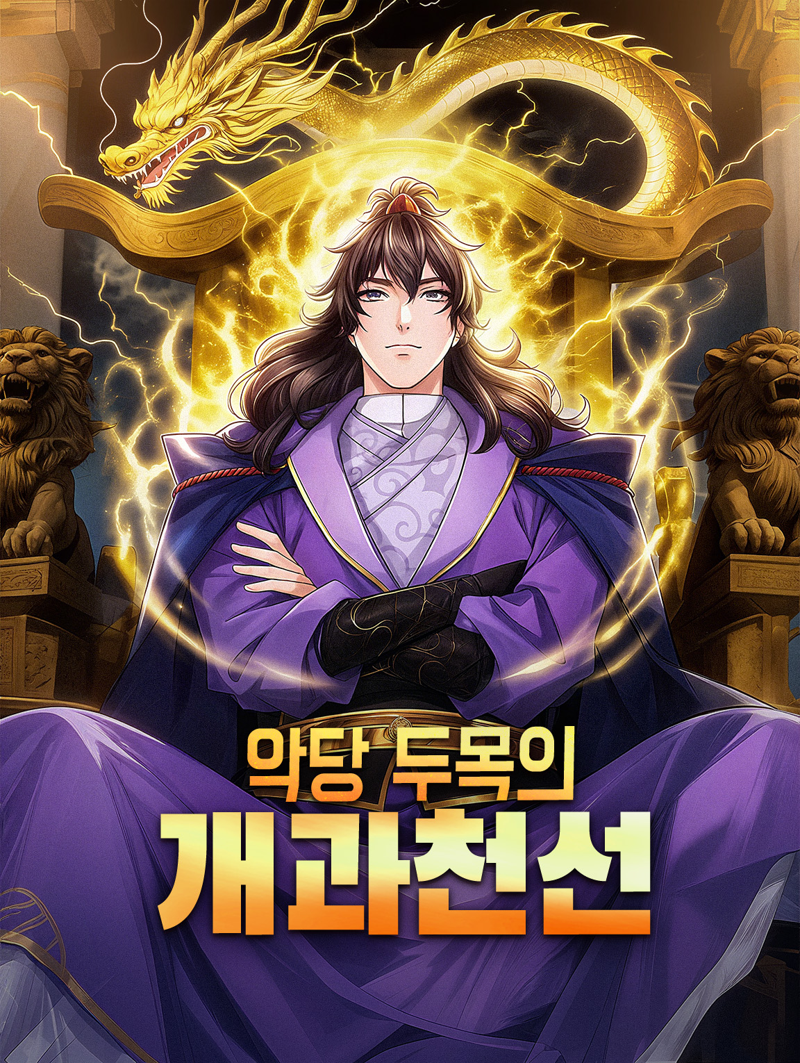 악당 두목의개과천선