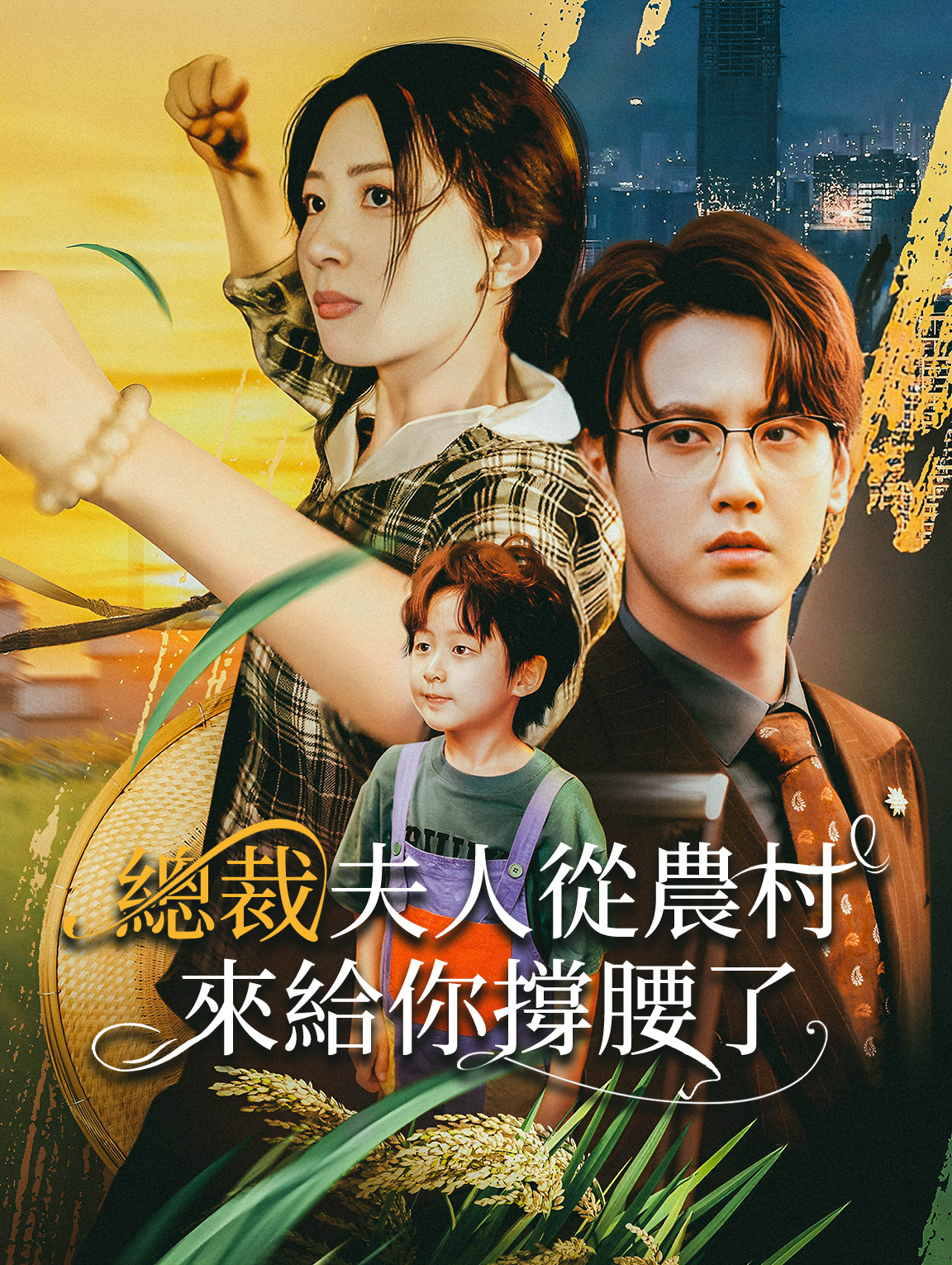 總裁夫人從農村來給你撐腰了