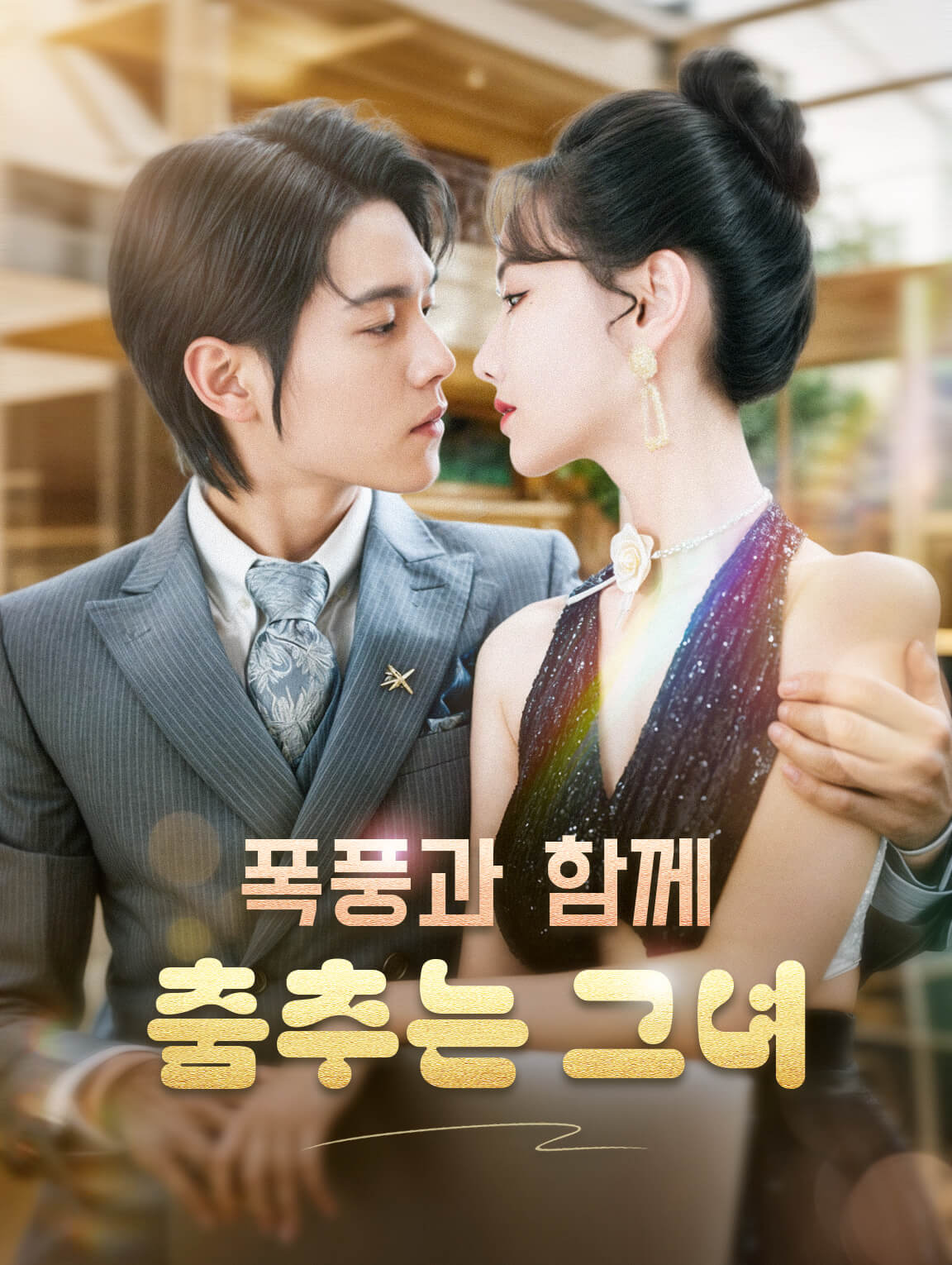 폭풍과 함께 춤추는 그녀