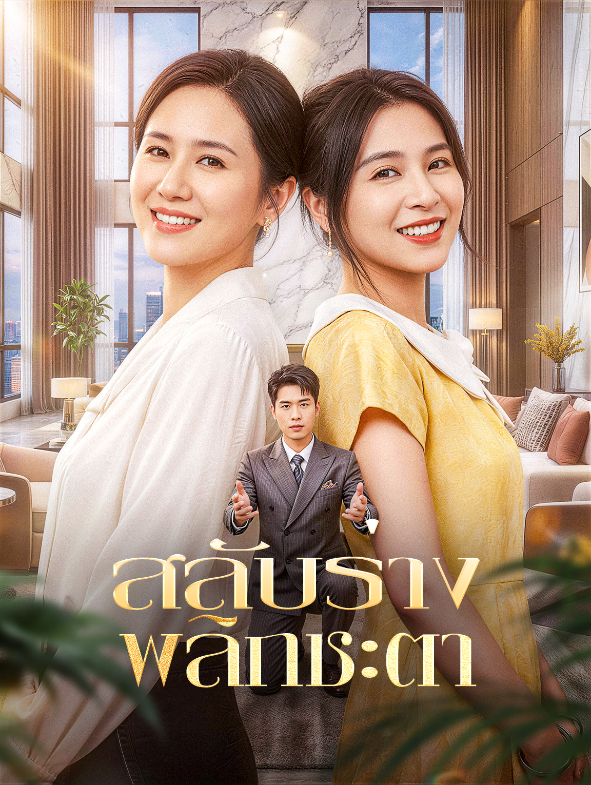 สลับร่าง พลิกชะตา