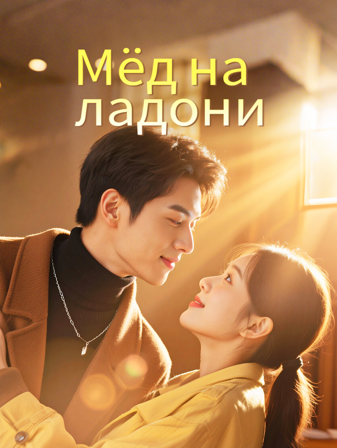 Мёд на ладони