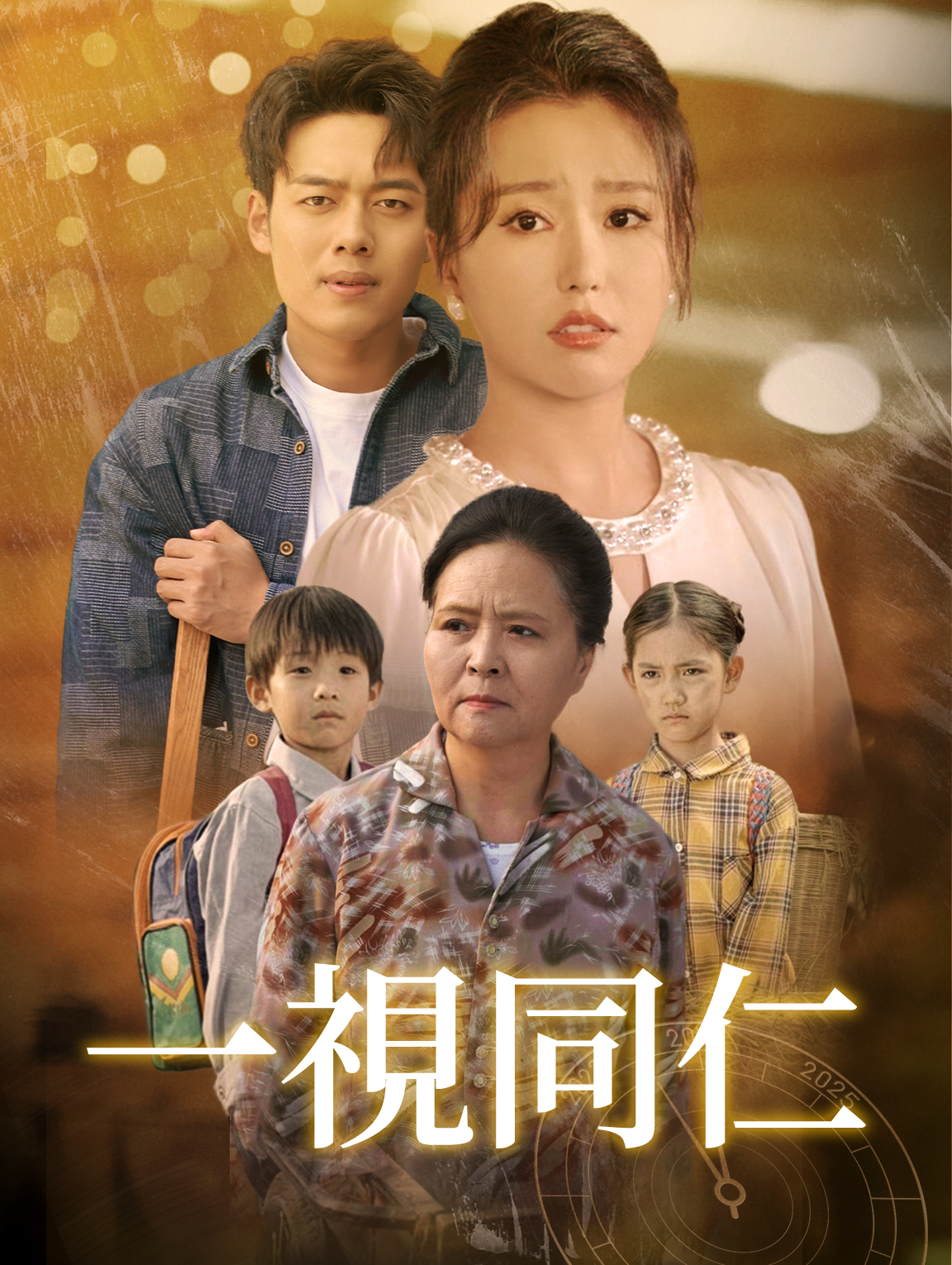 一視同仁