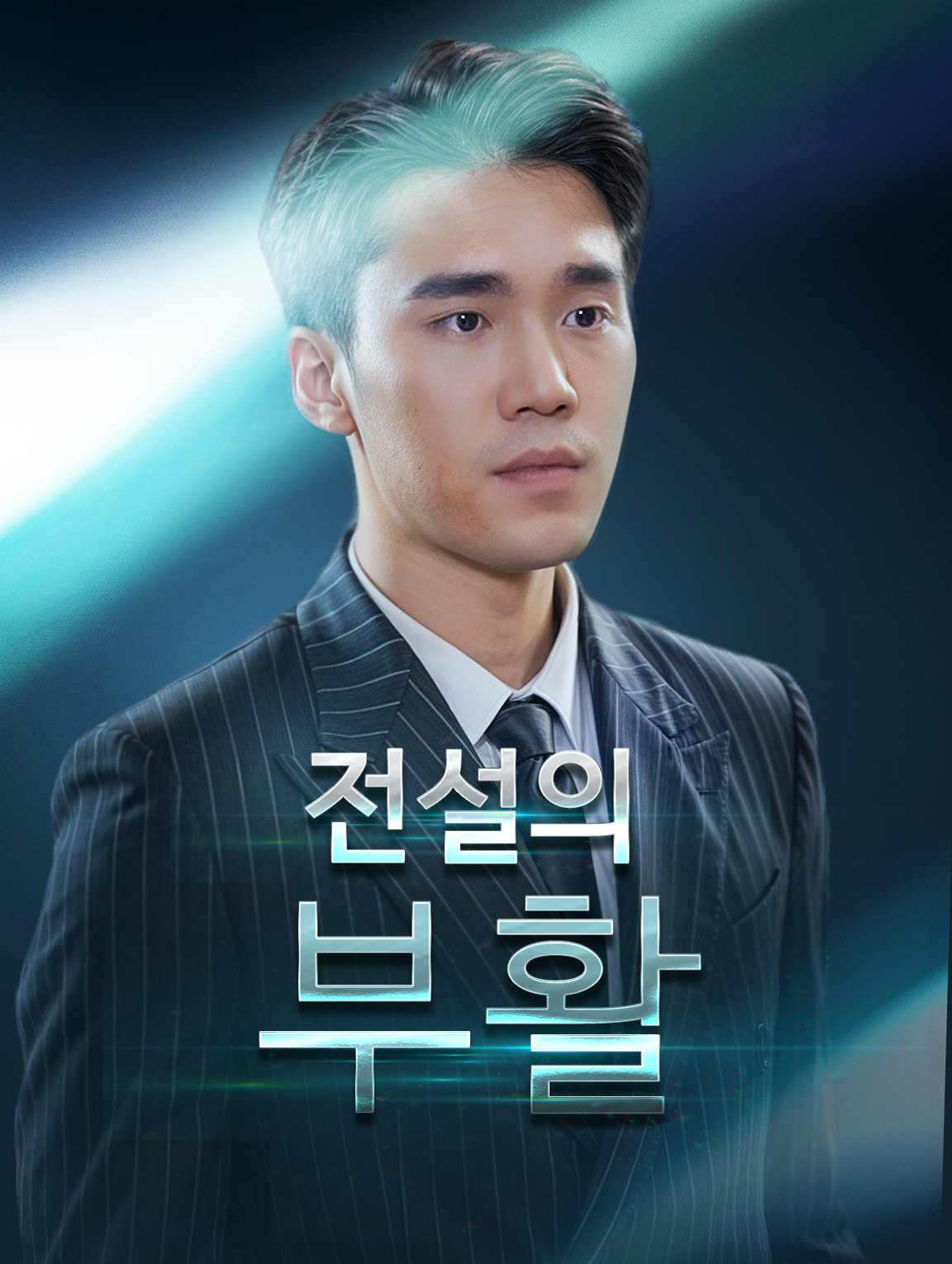 전설의 부활