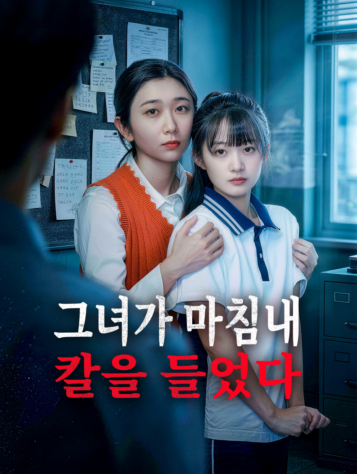 그녀가 마침내 칼을 들었다