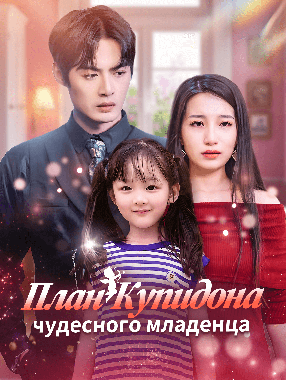 План Купидона чудесного младенца