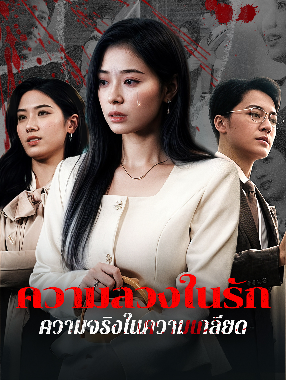 ความลวงในรัก ความจริงในความเกลียด