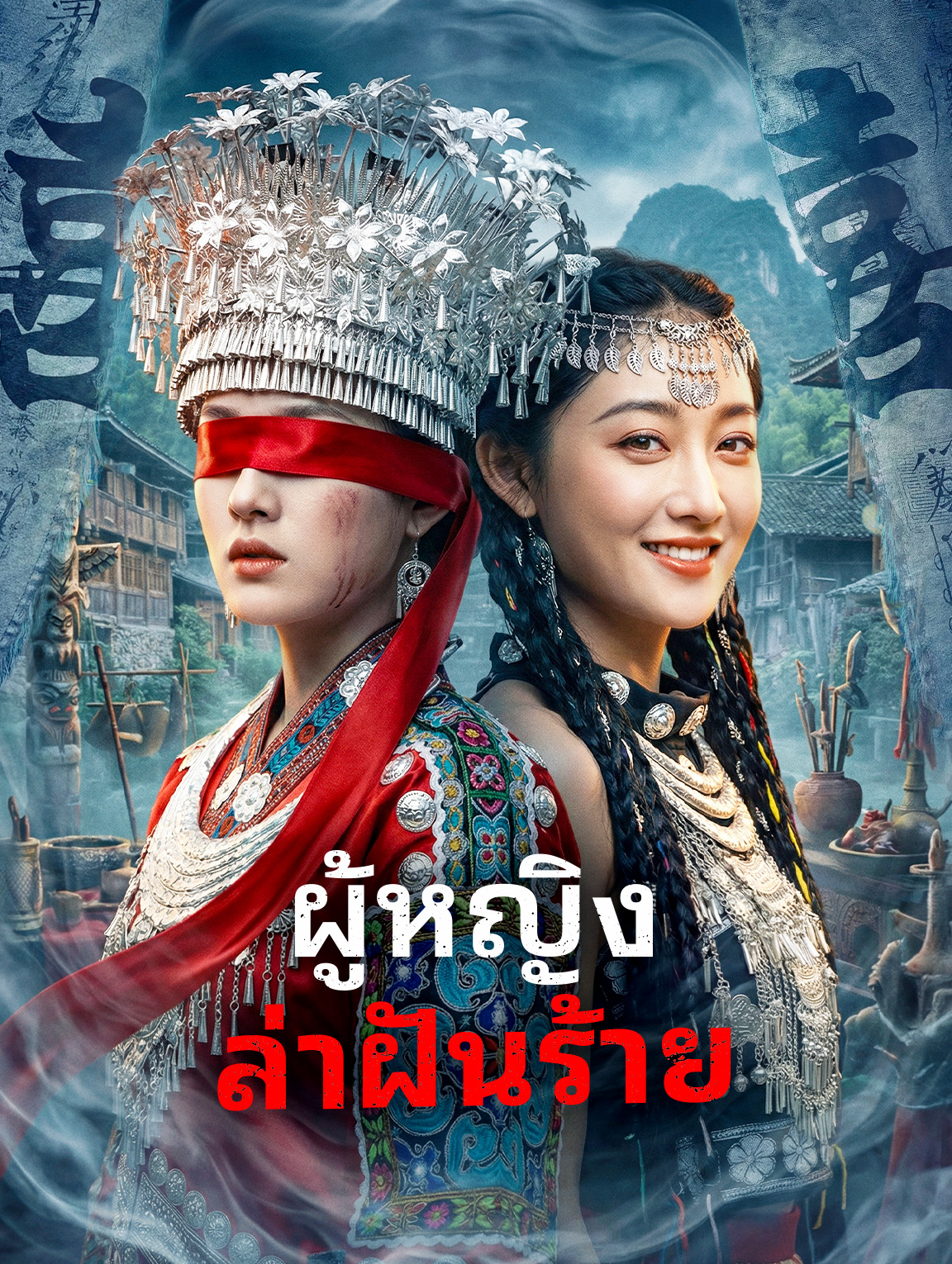 ผู้หญิง ล่าฝันร้าย