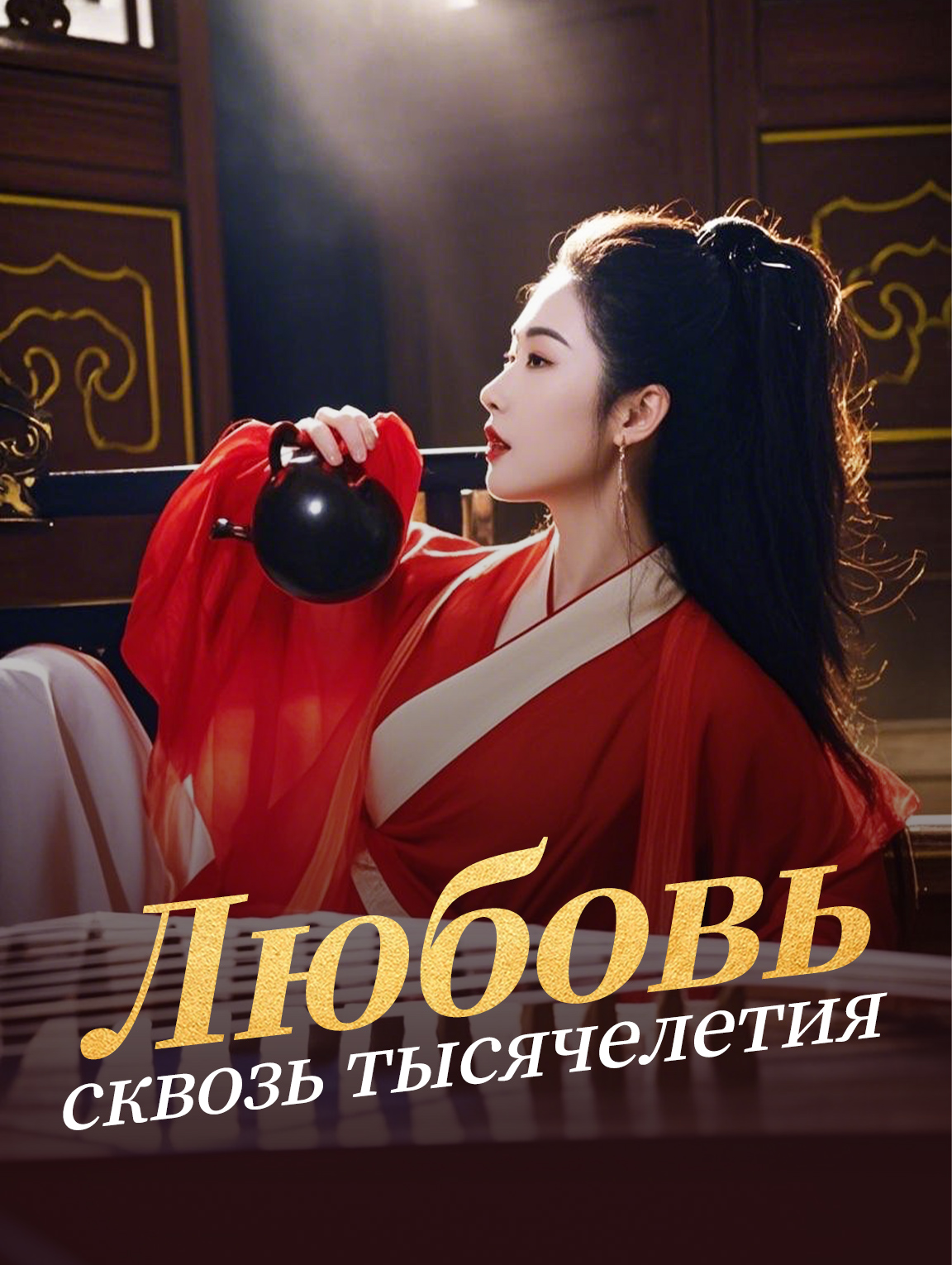 Любовь сквозь тысячелетия