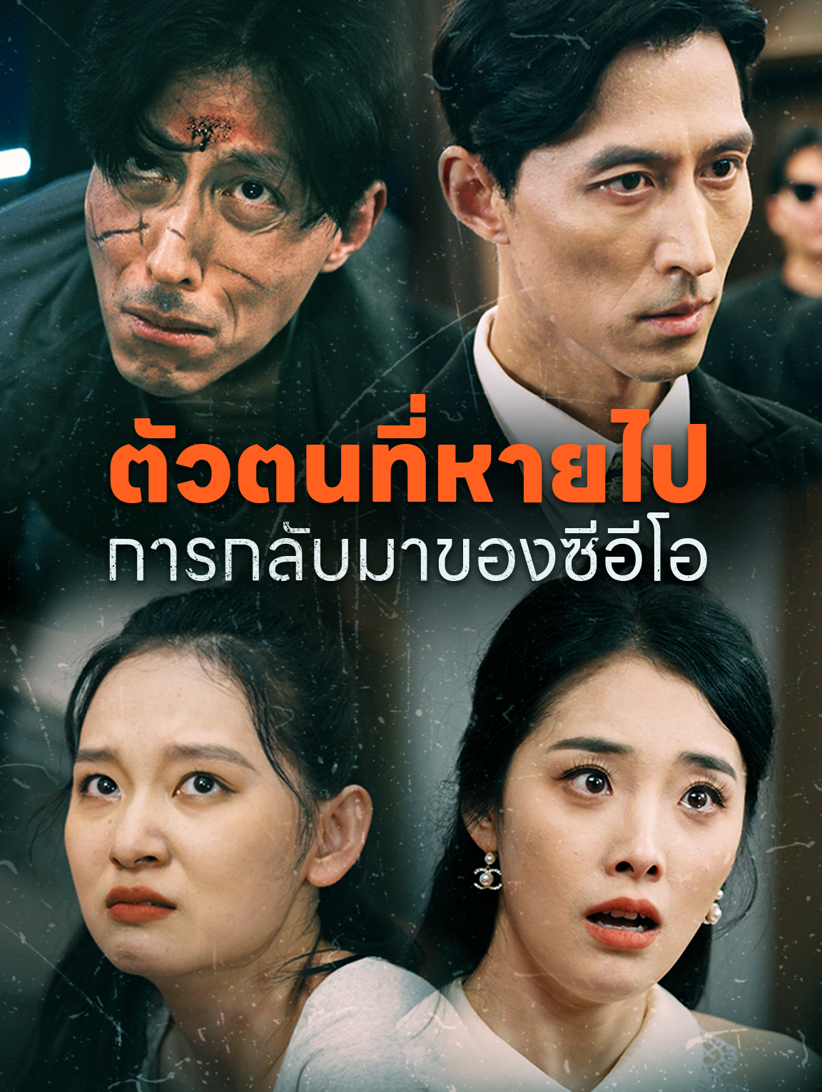 โปสเตอร์ ตัวตนที่หายไป การกลับมาของซีอีโอ