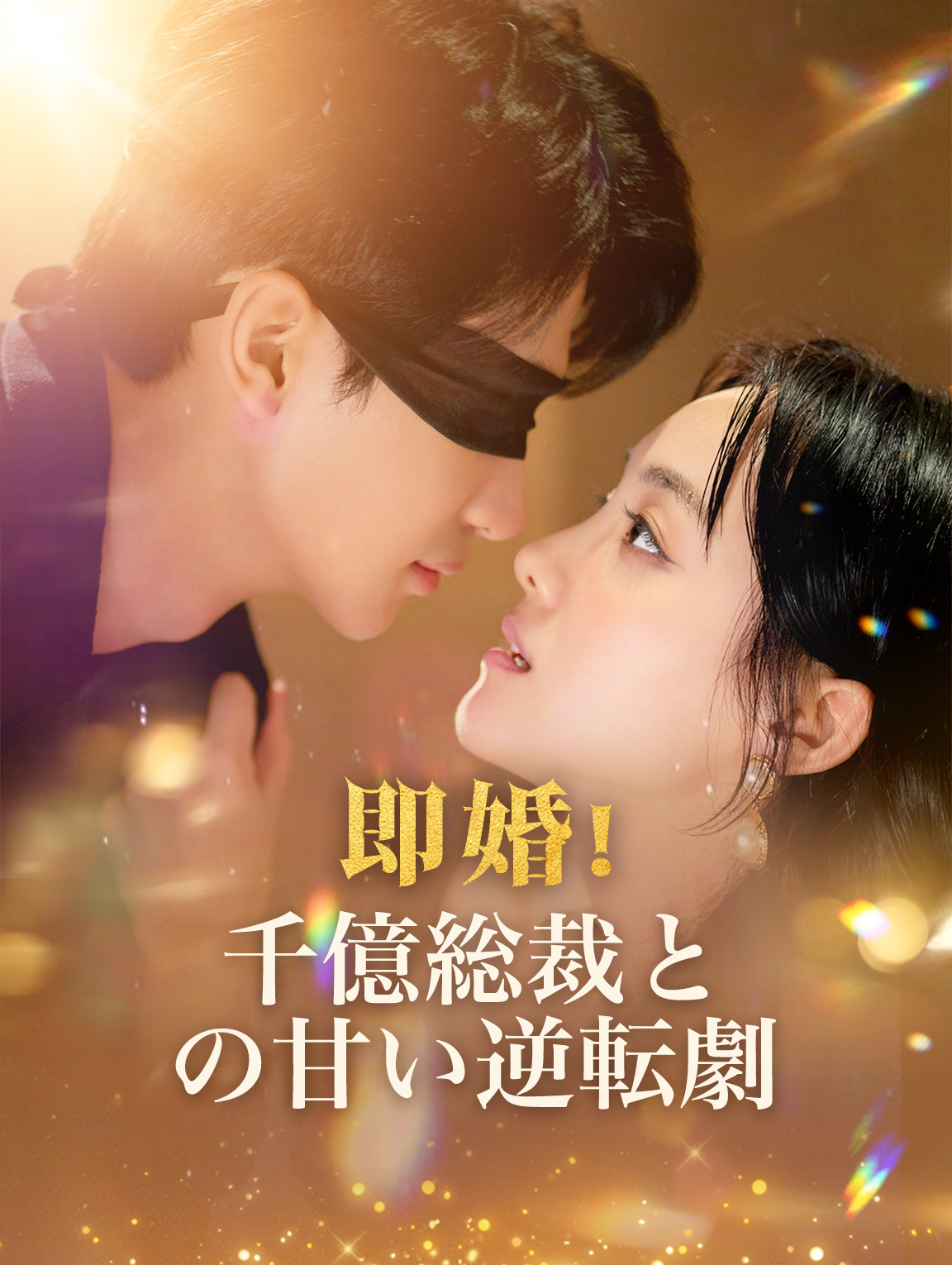 即婚！千億総裁との甘い逆転劇