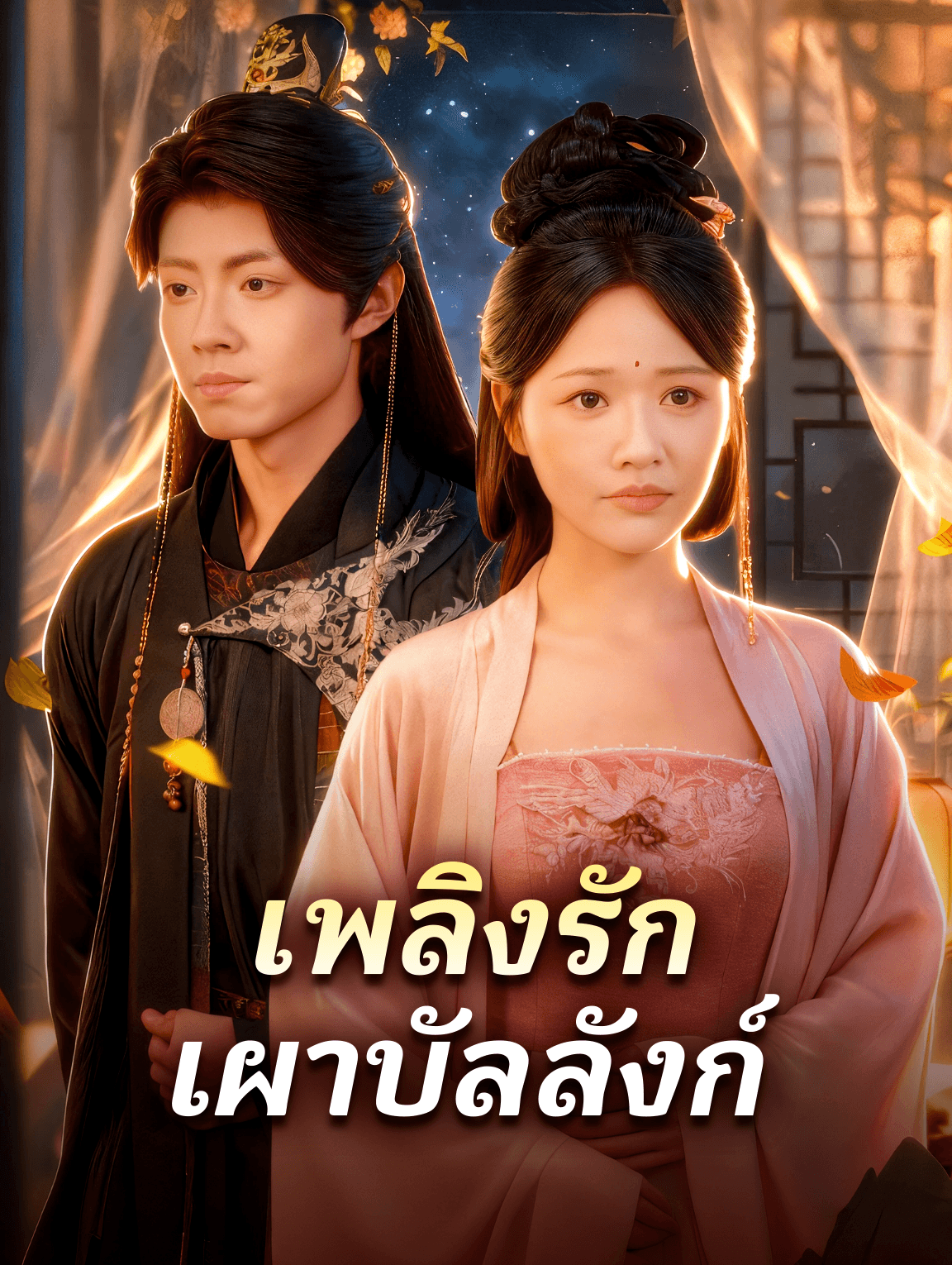 เพลิงรัก เผาบัลลังก์