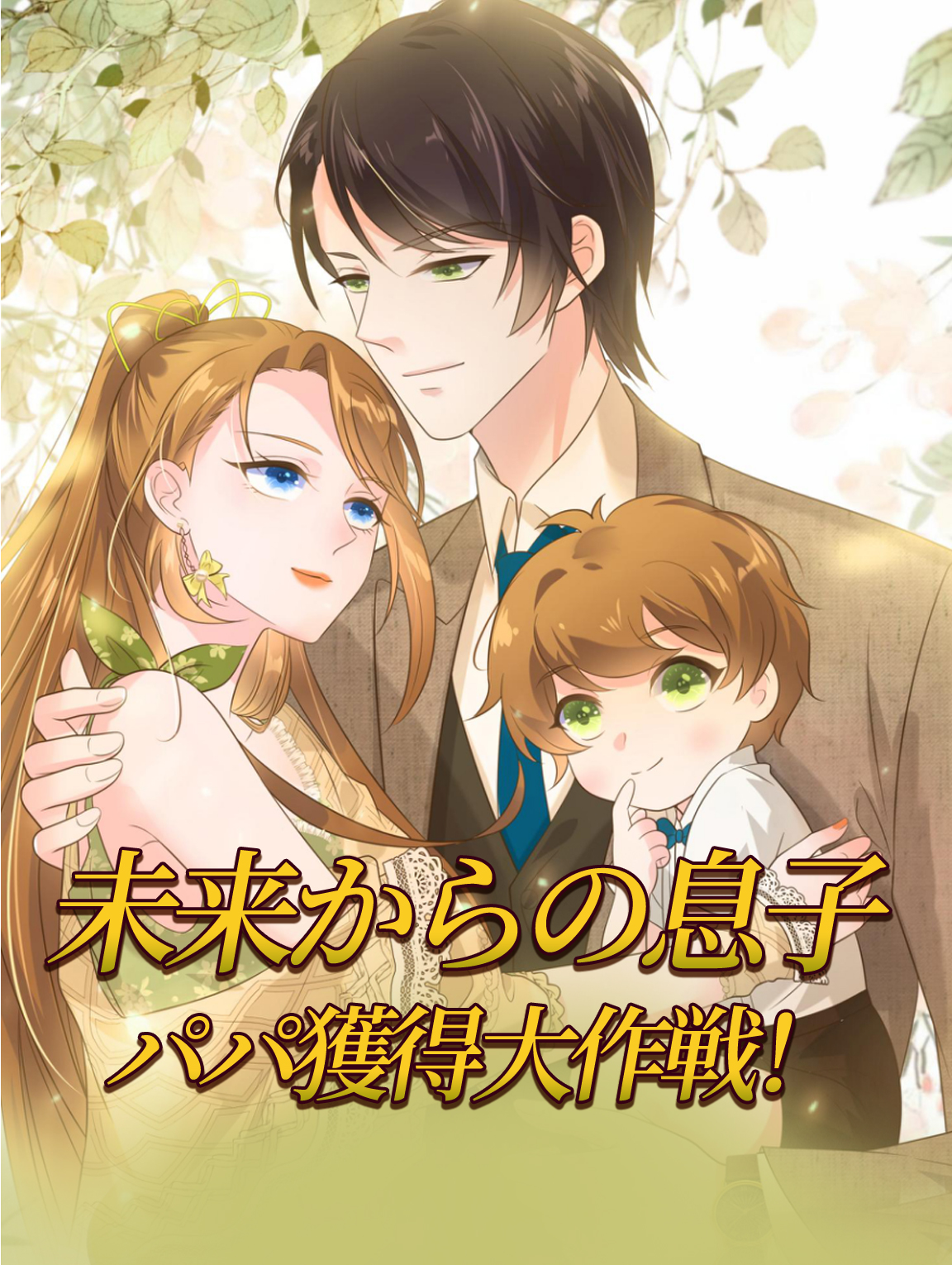 未来からの息子、パパ獲得大作戦！