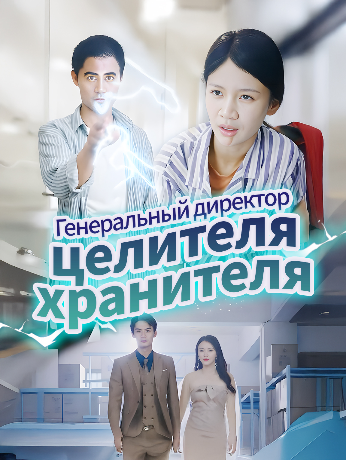 Генеральный директор целителя-хранителя