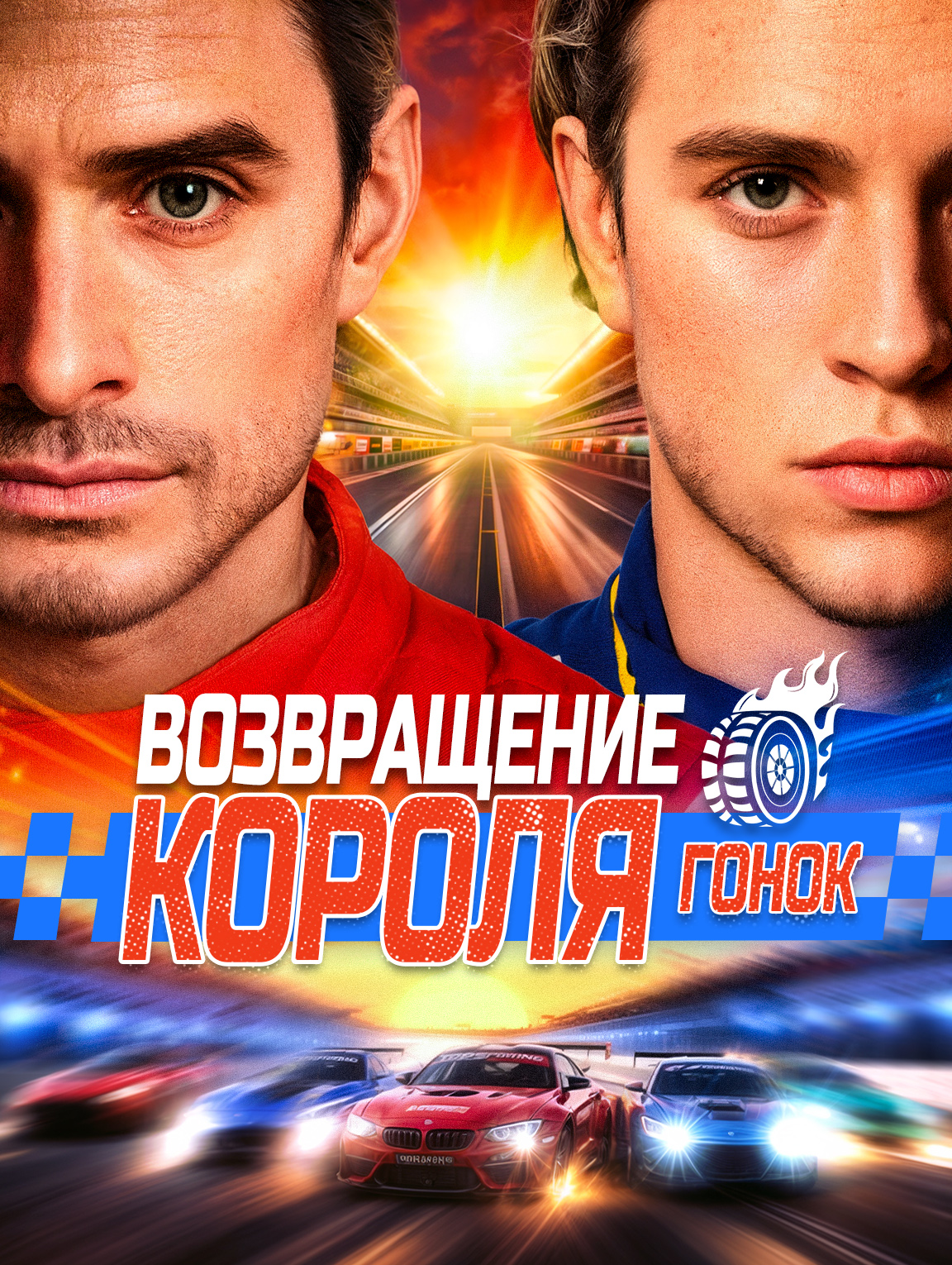 Возвращение короля гонок