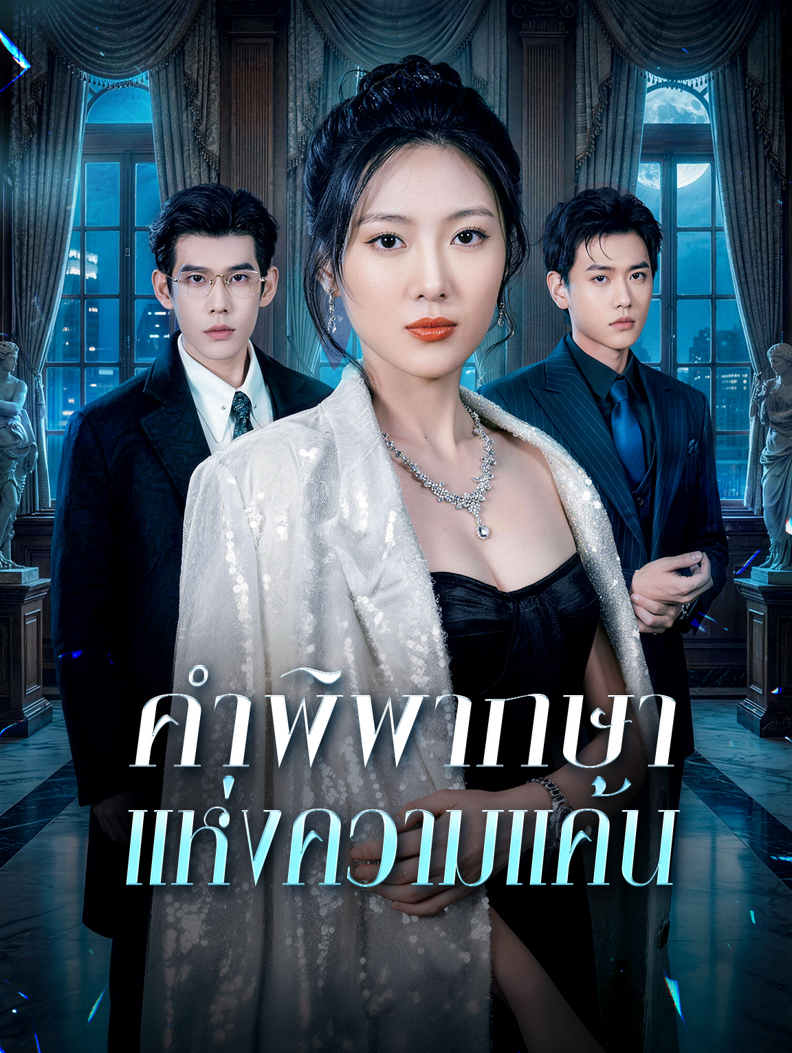 คำพิพากษา แห่งความแค้น