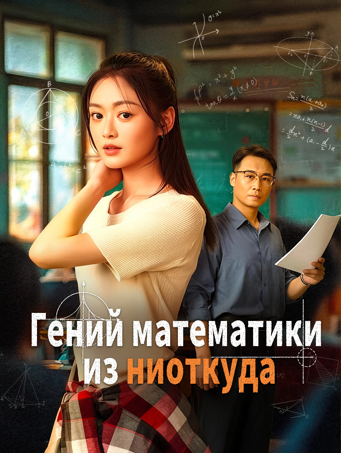 Гений математики из ниоткуда