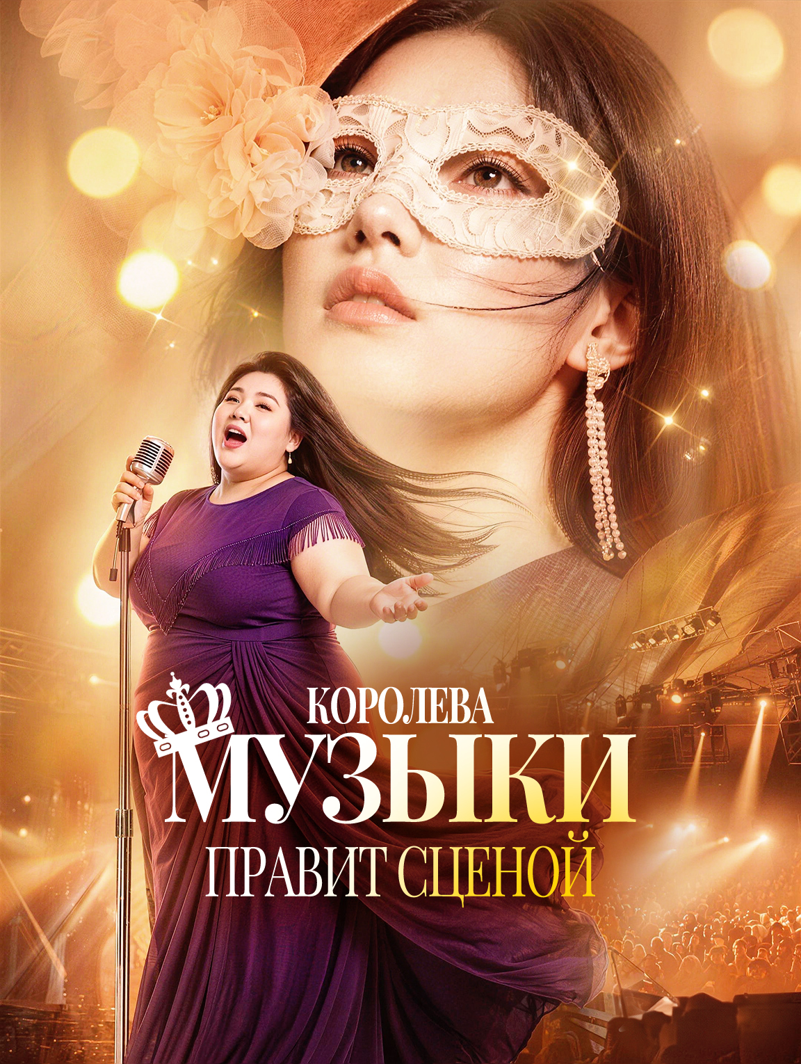 Королева Музыки Правит Сценой
