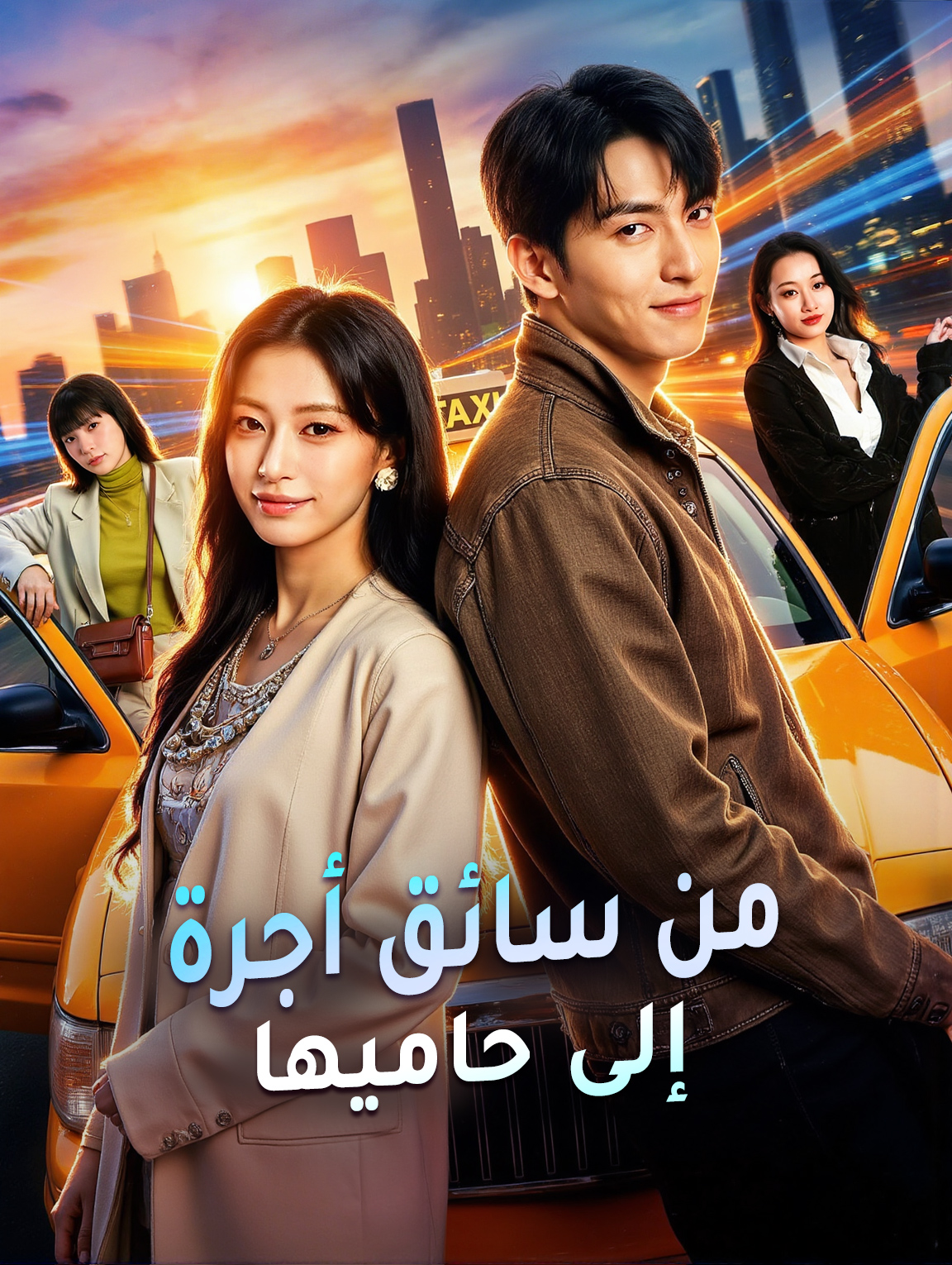من سائق أجرة إلى حاميها(بالعربية)