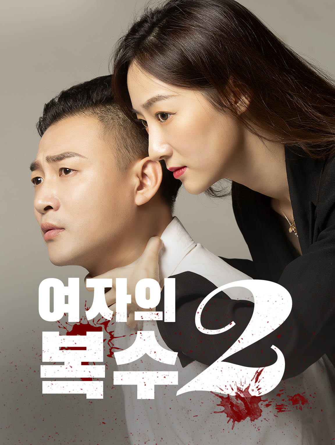 여자의 복수2