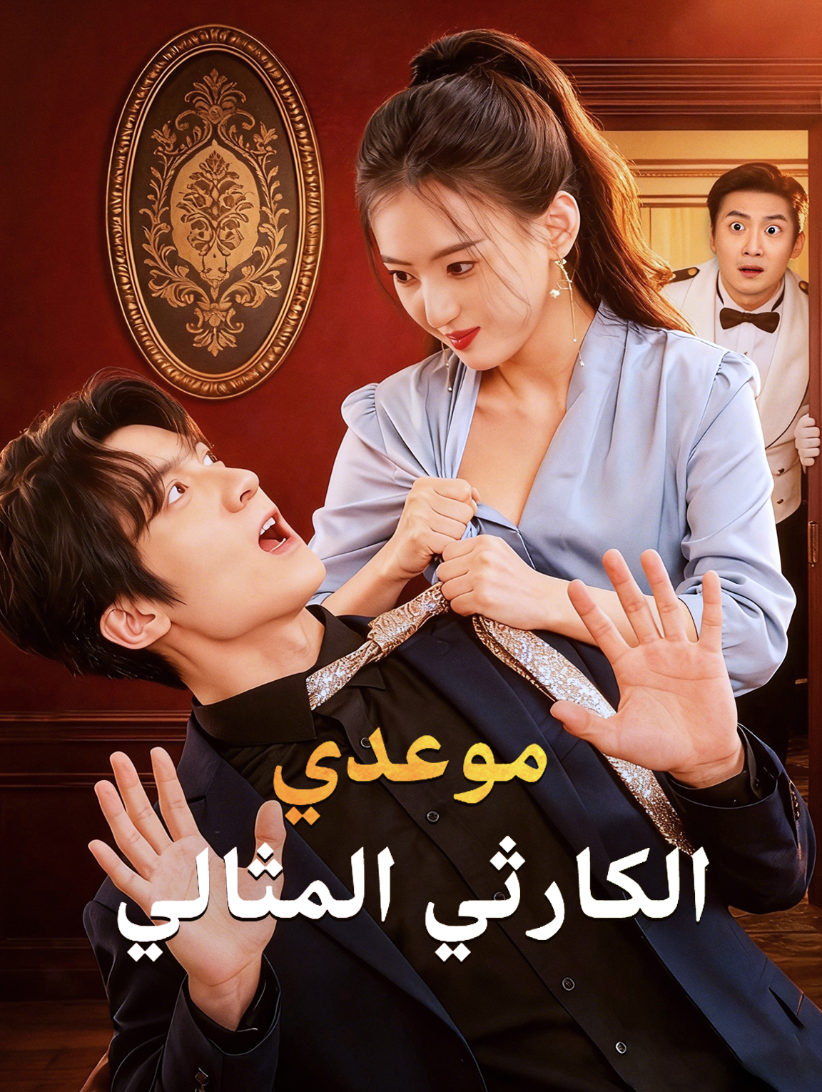 موعدي الكارثي المثالي