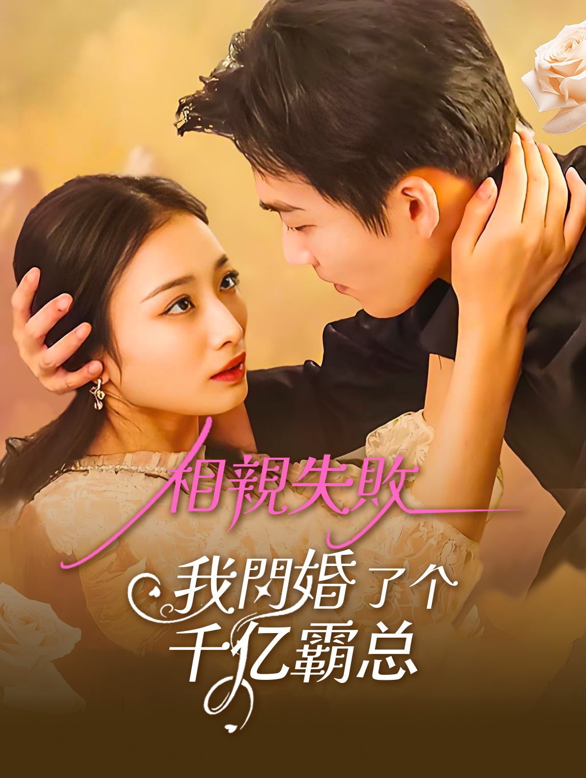 相親失敗，我閃婚了個千億霸總