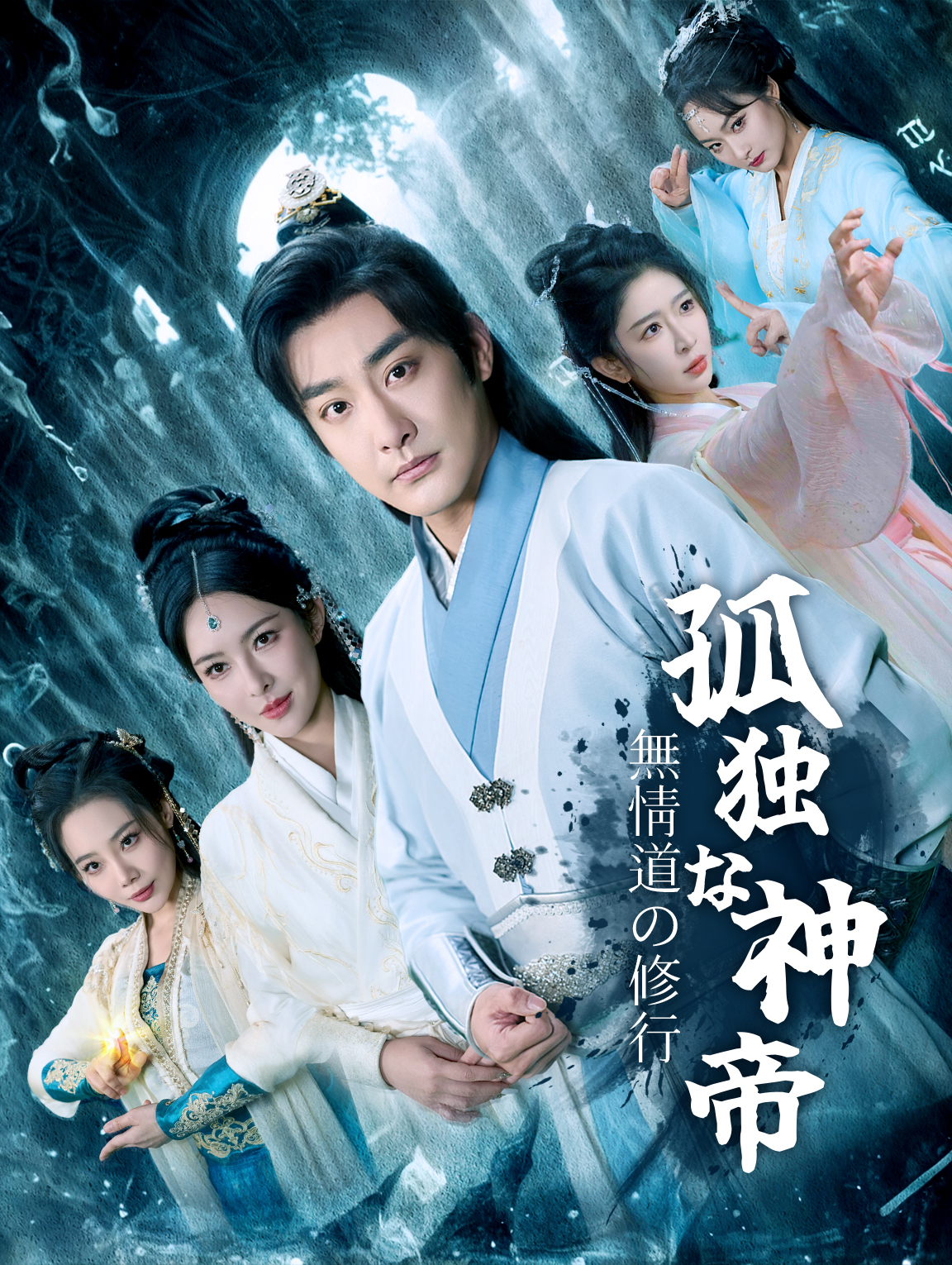 無情道の修行孤独な神帝