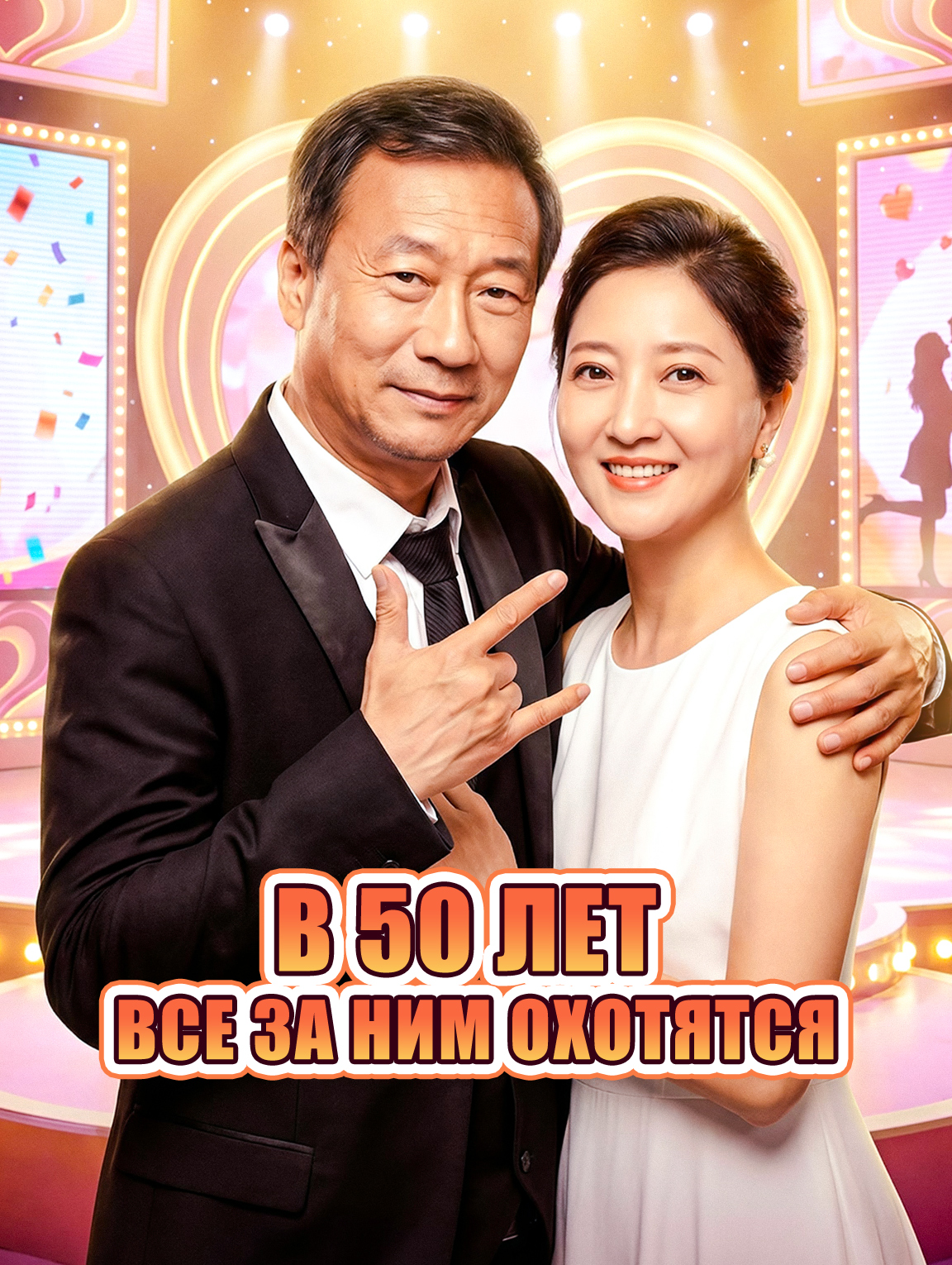 В 50 лет все за ним охотятся