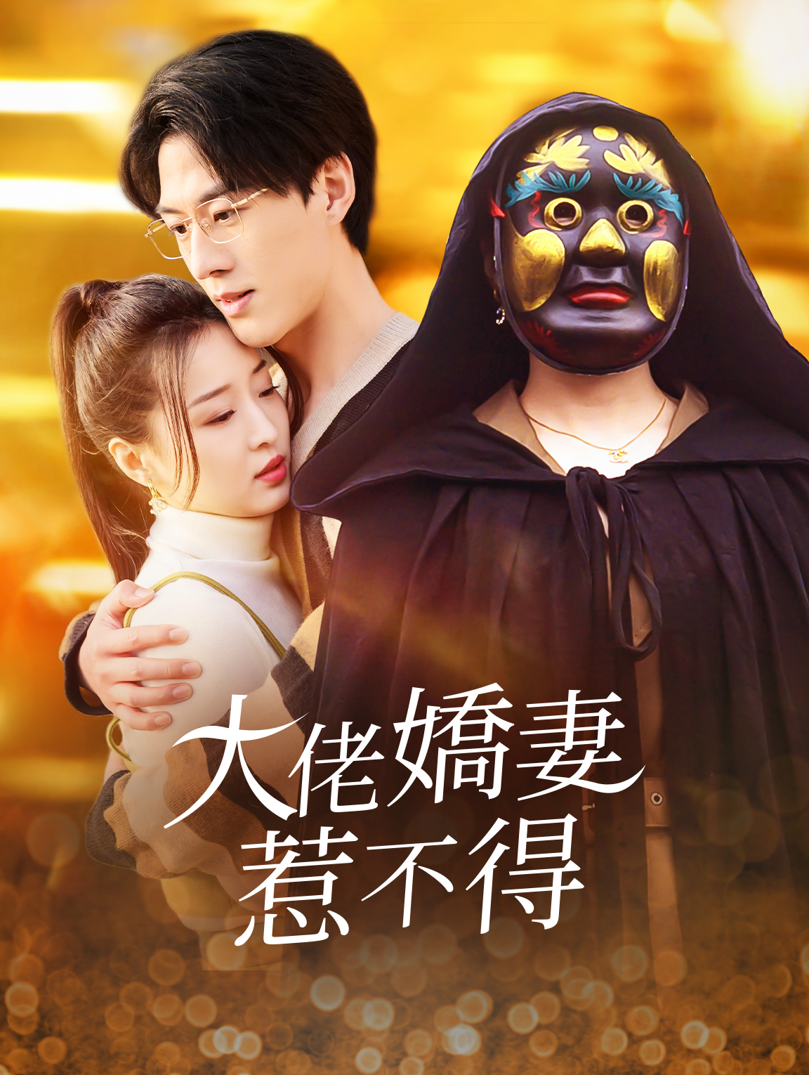 大佬嬌妻惹不得