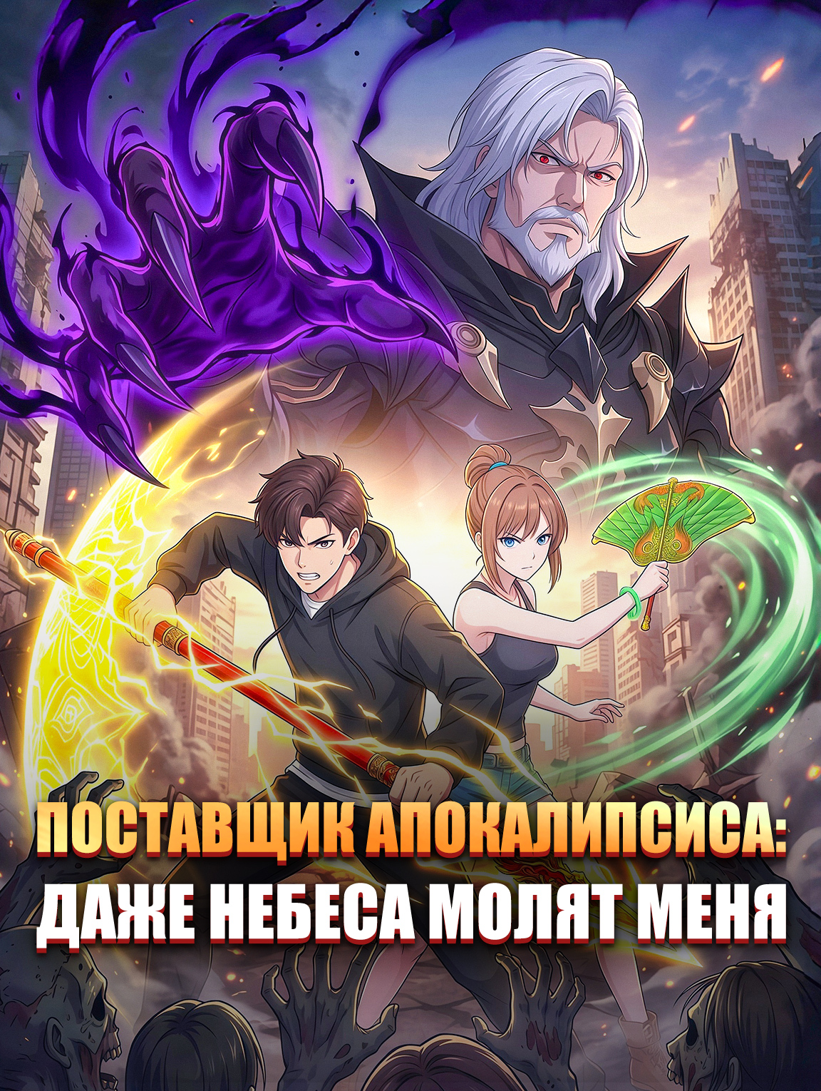 Поставщик апокалипсиса: даже небеса молят меня