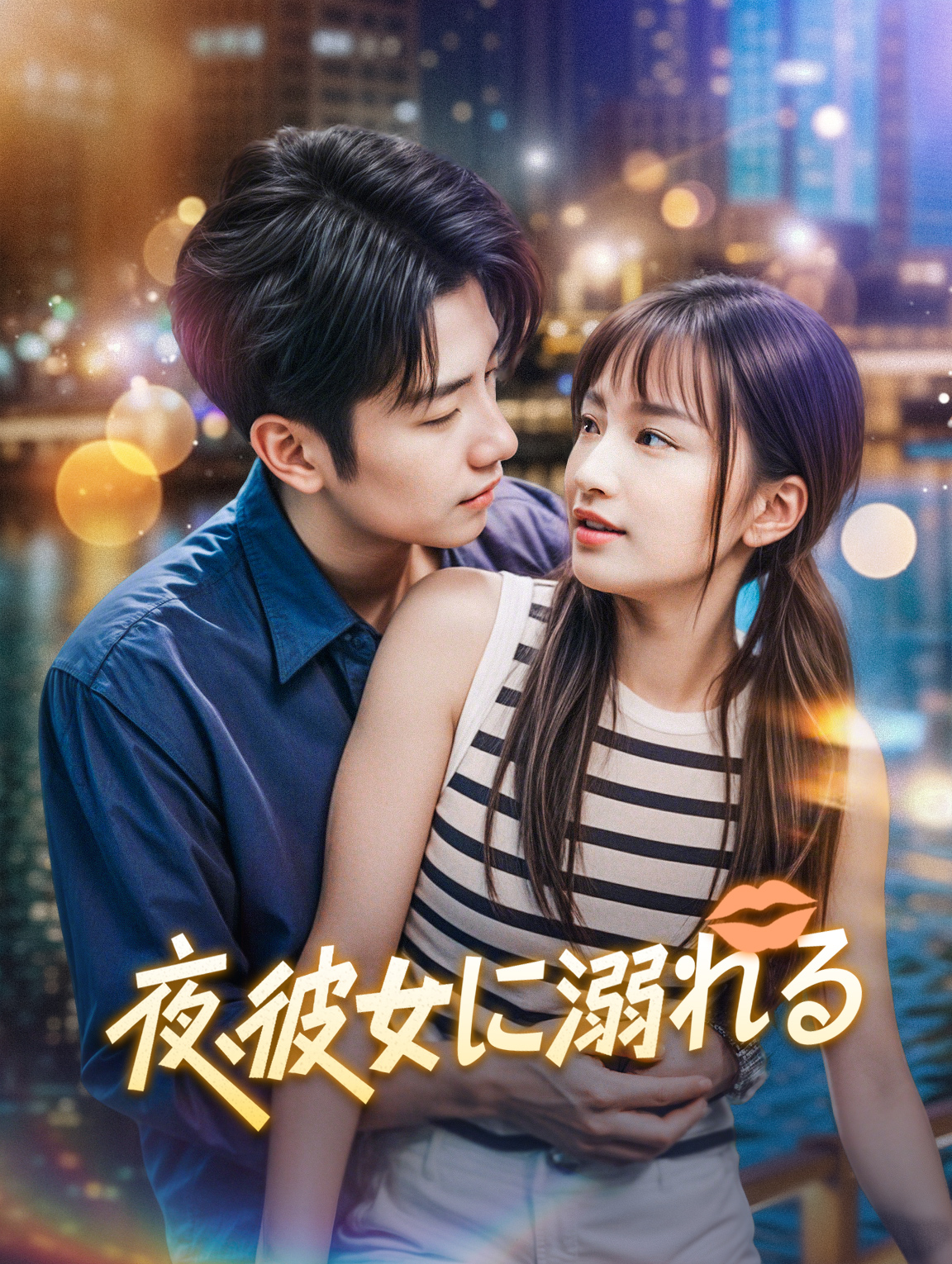 夜、彼女に溺れる