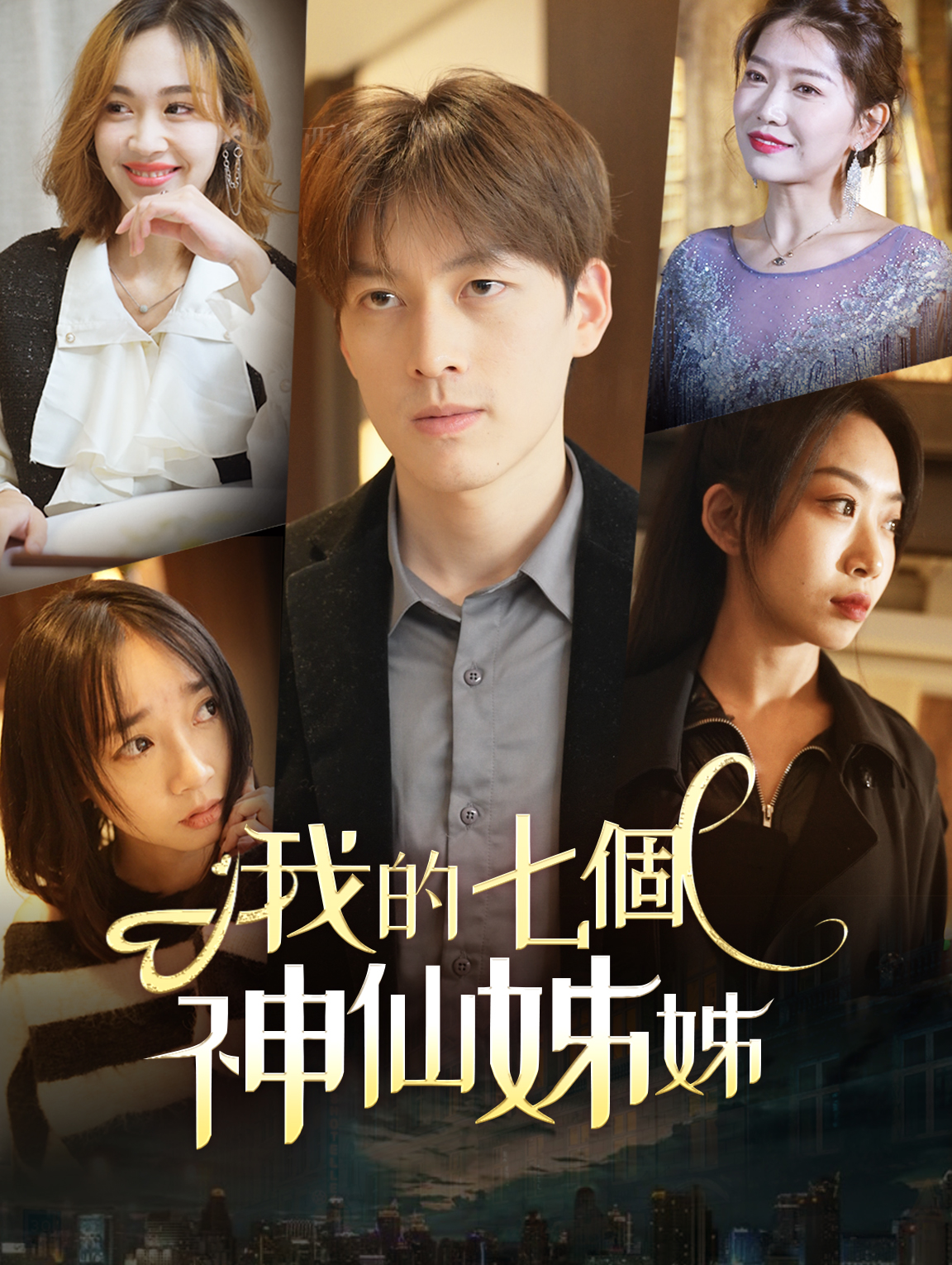 我的七個神仙姊姊