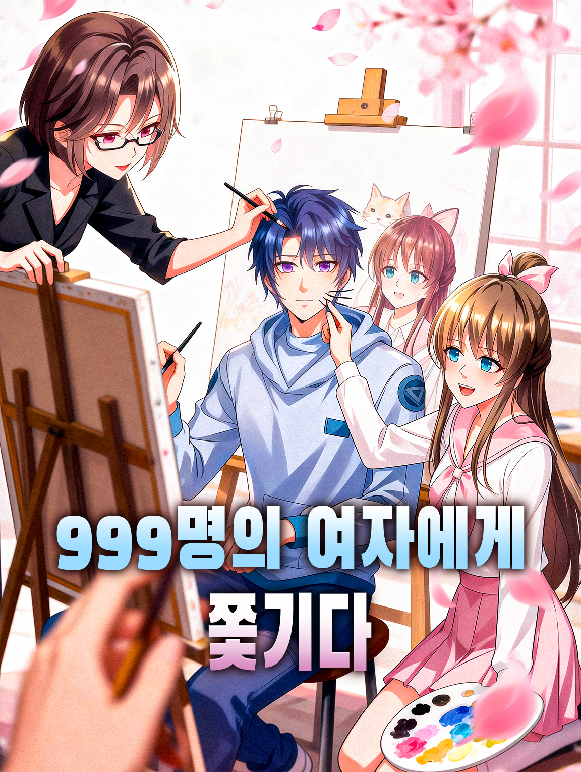 999명의 여자에게 쫓기다