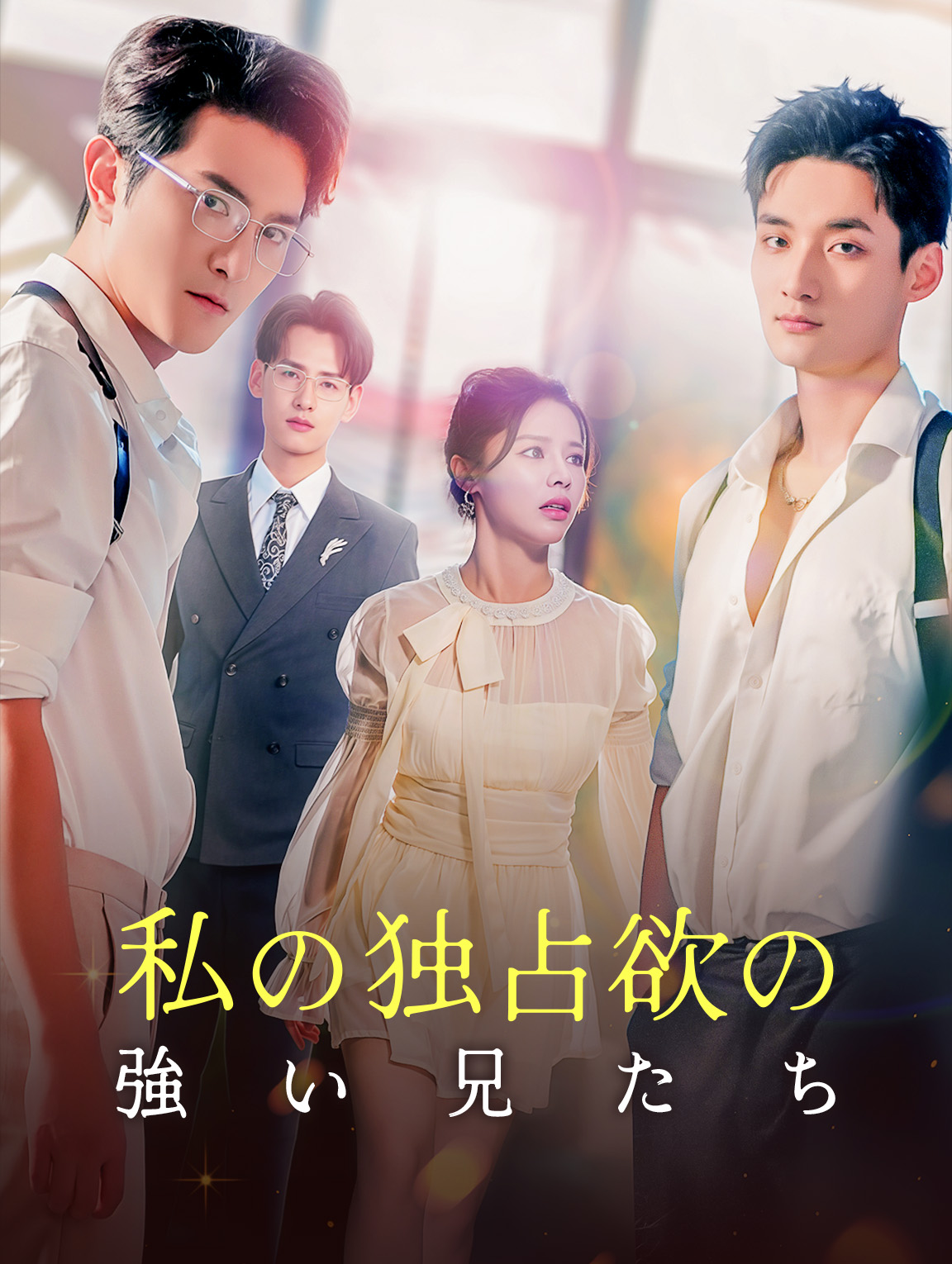 私の独占欲の強い兄たち