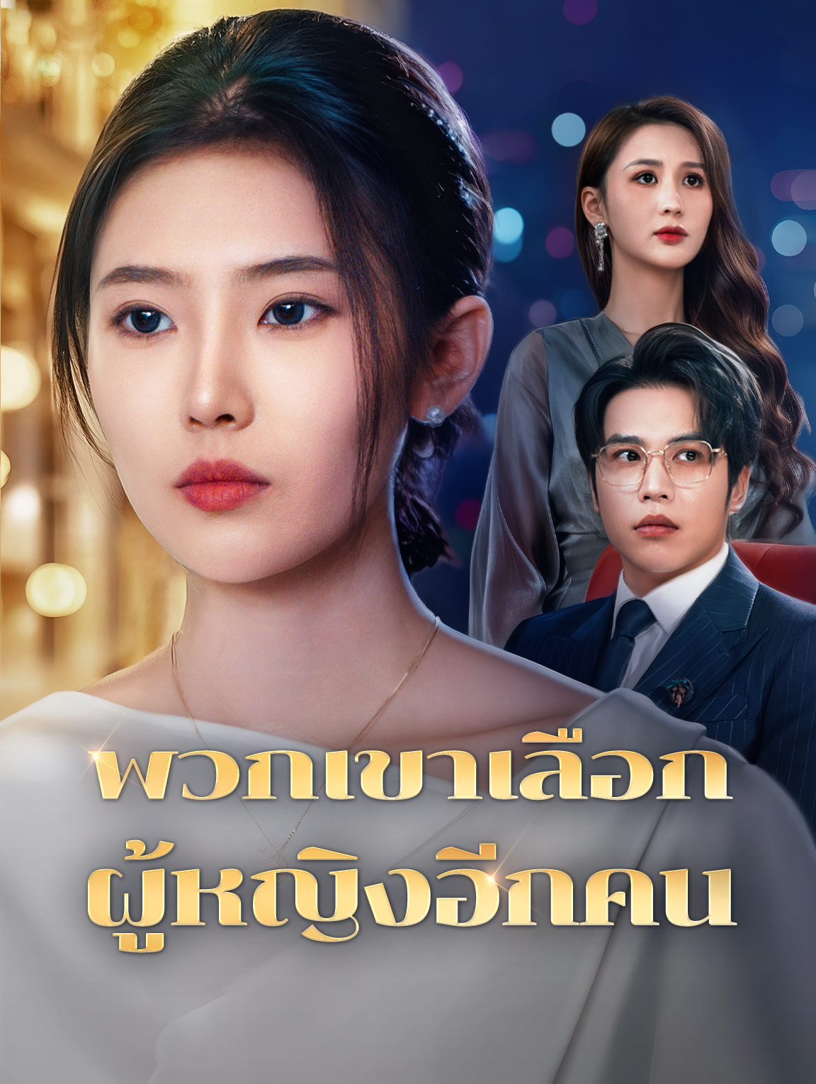 พวกเขาเลือกผู้หญิงอีกคน(พากย์เสียง)