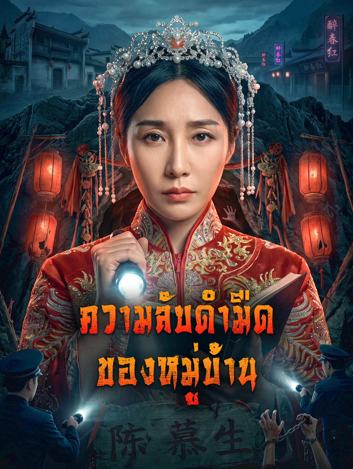 ความลับดำมืด ของหมู่บ้าน