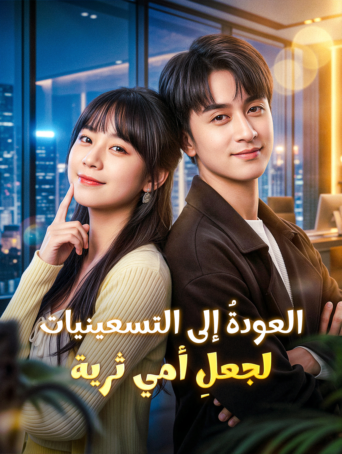 العودةُ إلى التسعينيات لجعلِ أمي ثرية