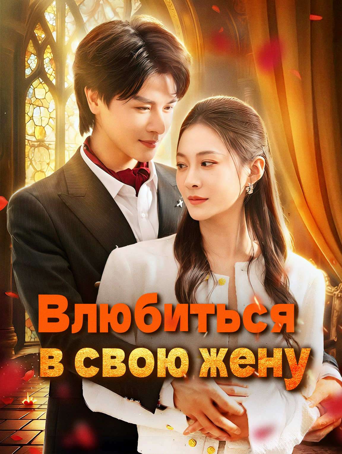 Влюбиться в свою жену