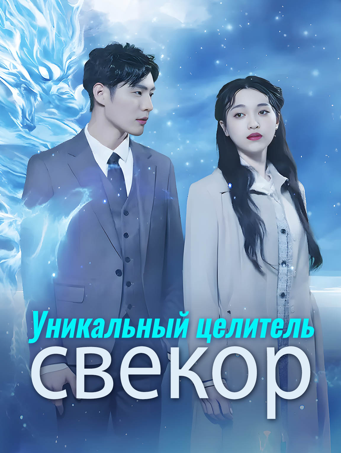 Уникальный целитель-свекор