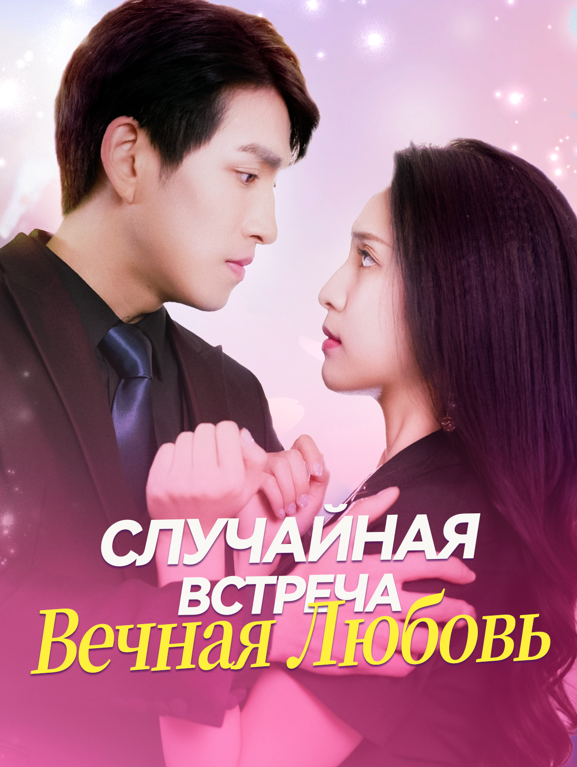 Случайная Встреча, Вечная Любовь