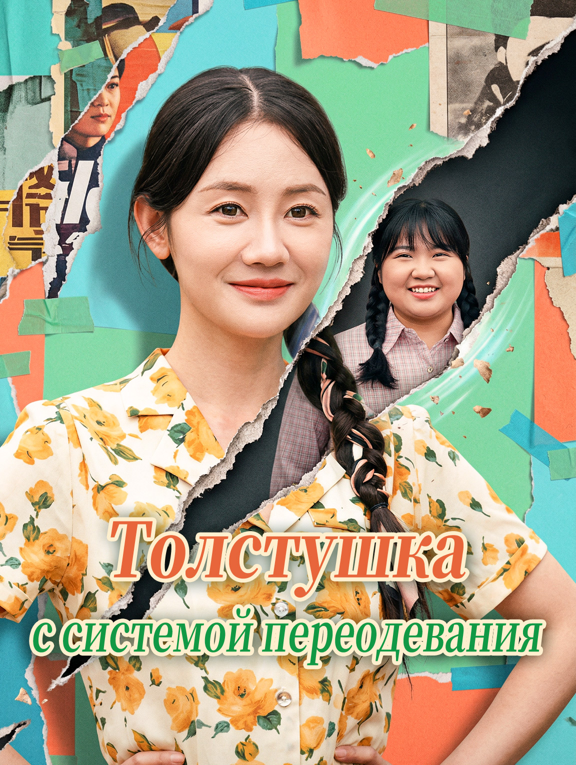Толстушка с системой переодевания
