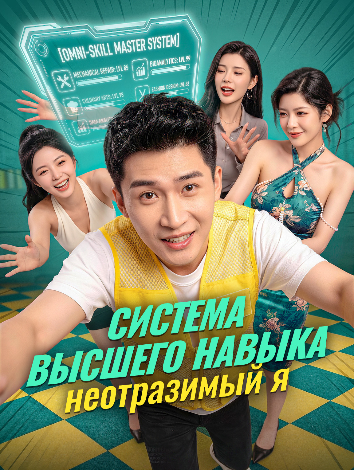 Система высшего навыка: неотразимый я