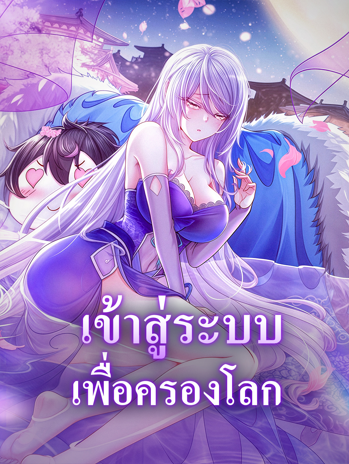 โปสเตอร์ เข้าสู่ระบบ เพื่อครองโลก
