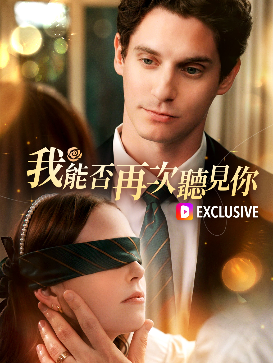 我能否再次聽見你